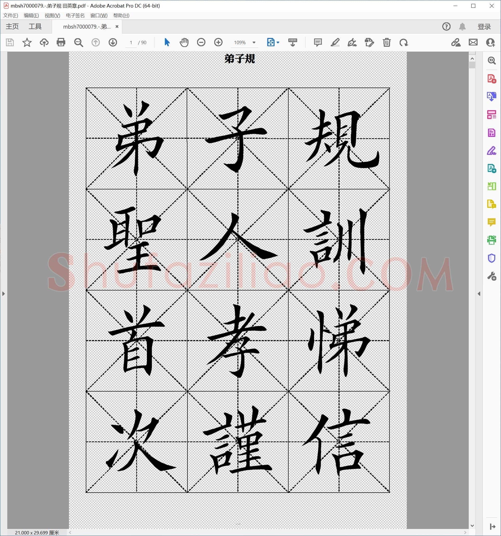 弟子规 田英章
