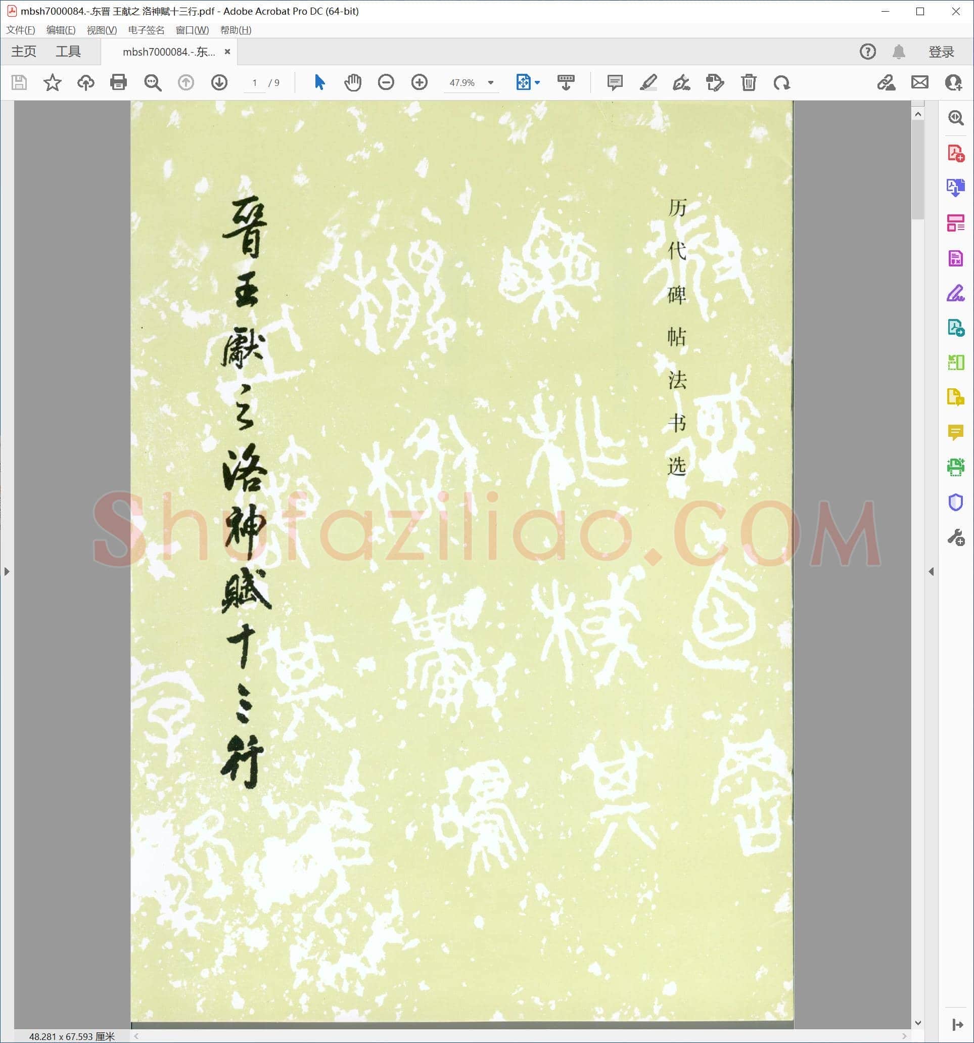 东晋 王献之 洛神赋十三行