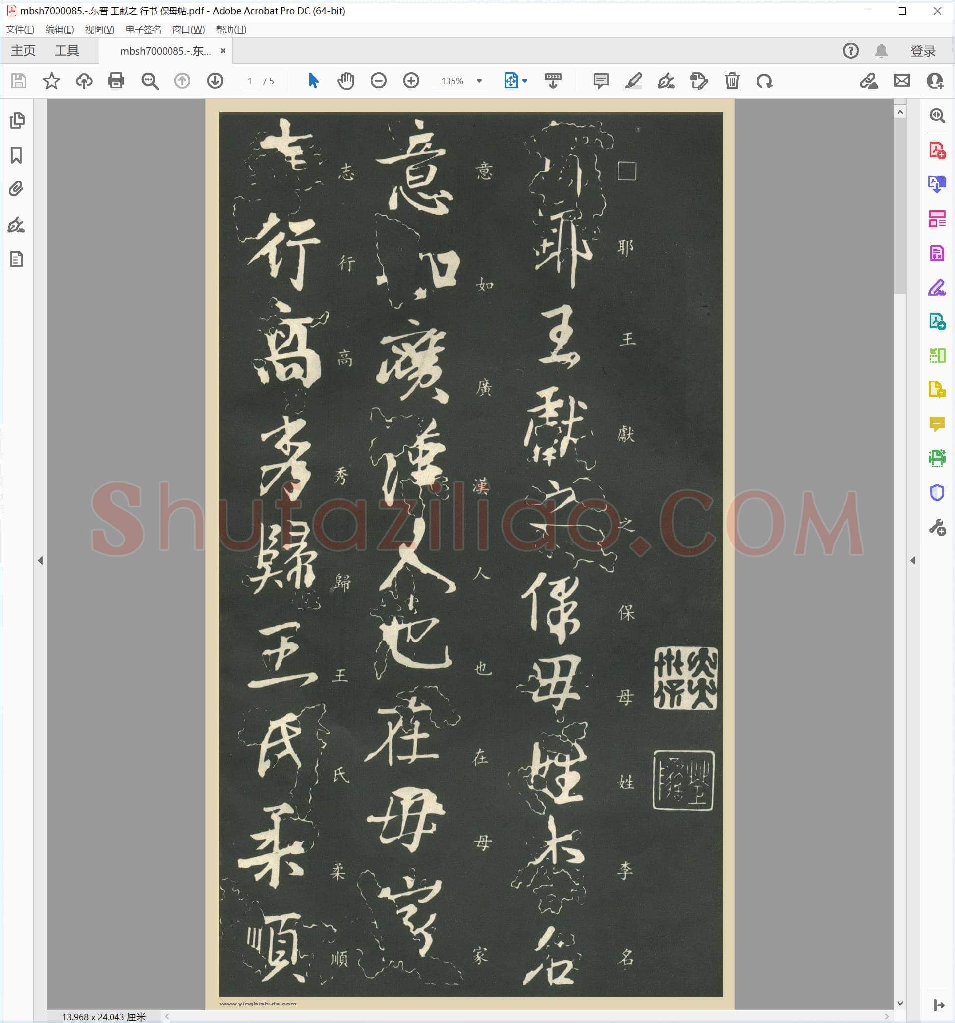 东晋 王献之 行书 保母帖