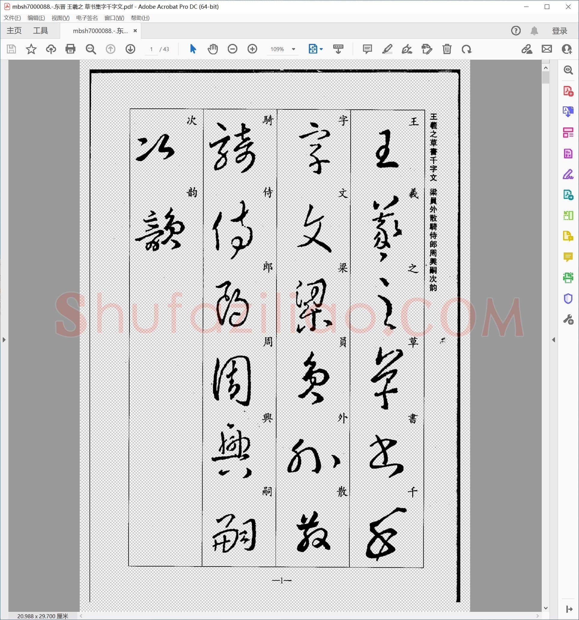 东晋 王羲之 草书集字千字文