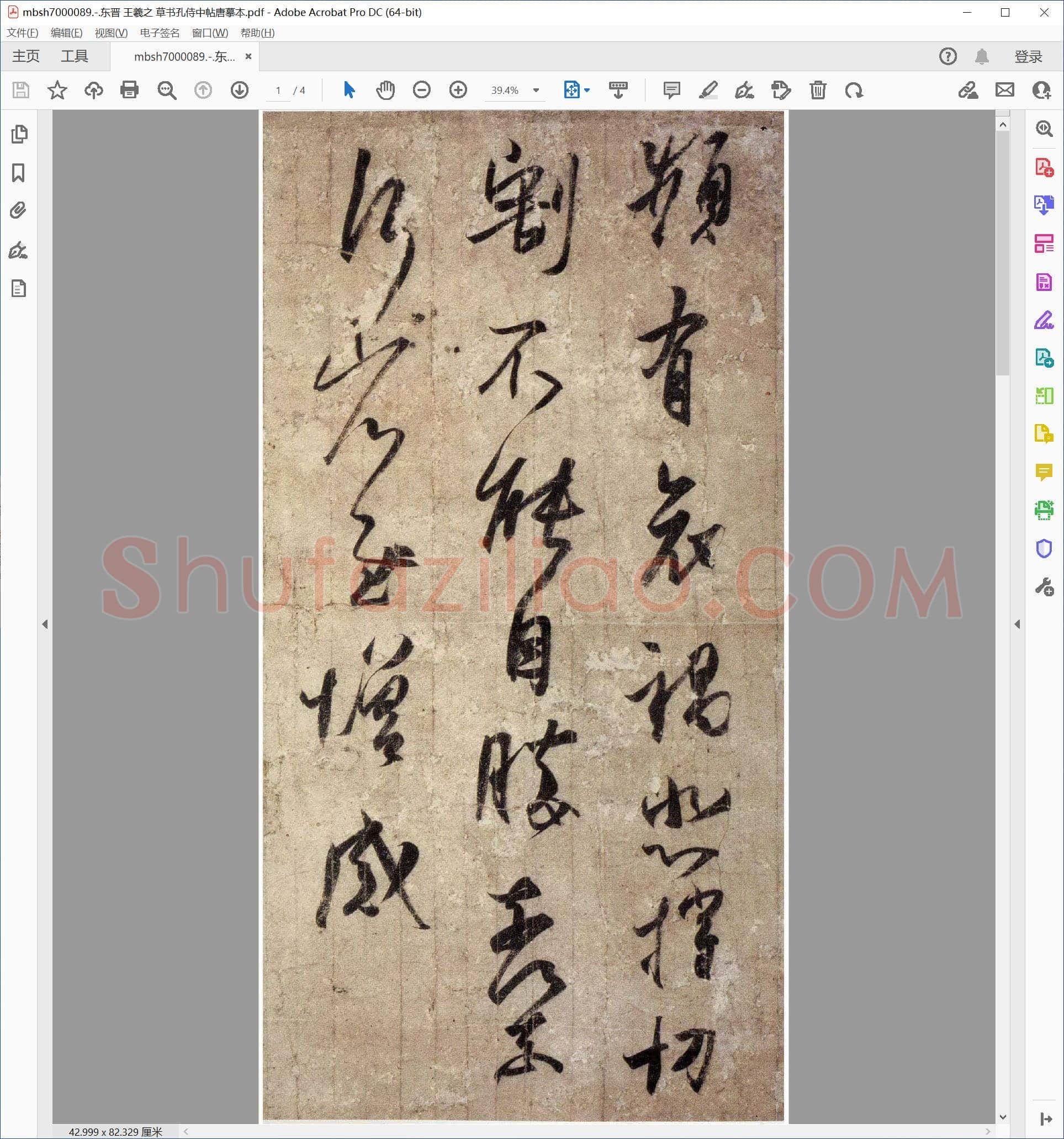 东晋 王羲之 草书孔侍中帖唐摹本