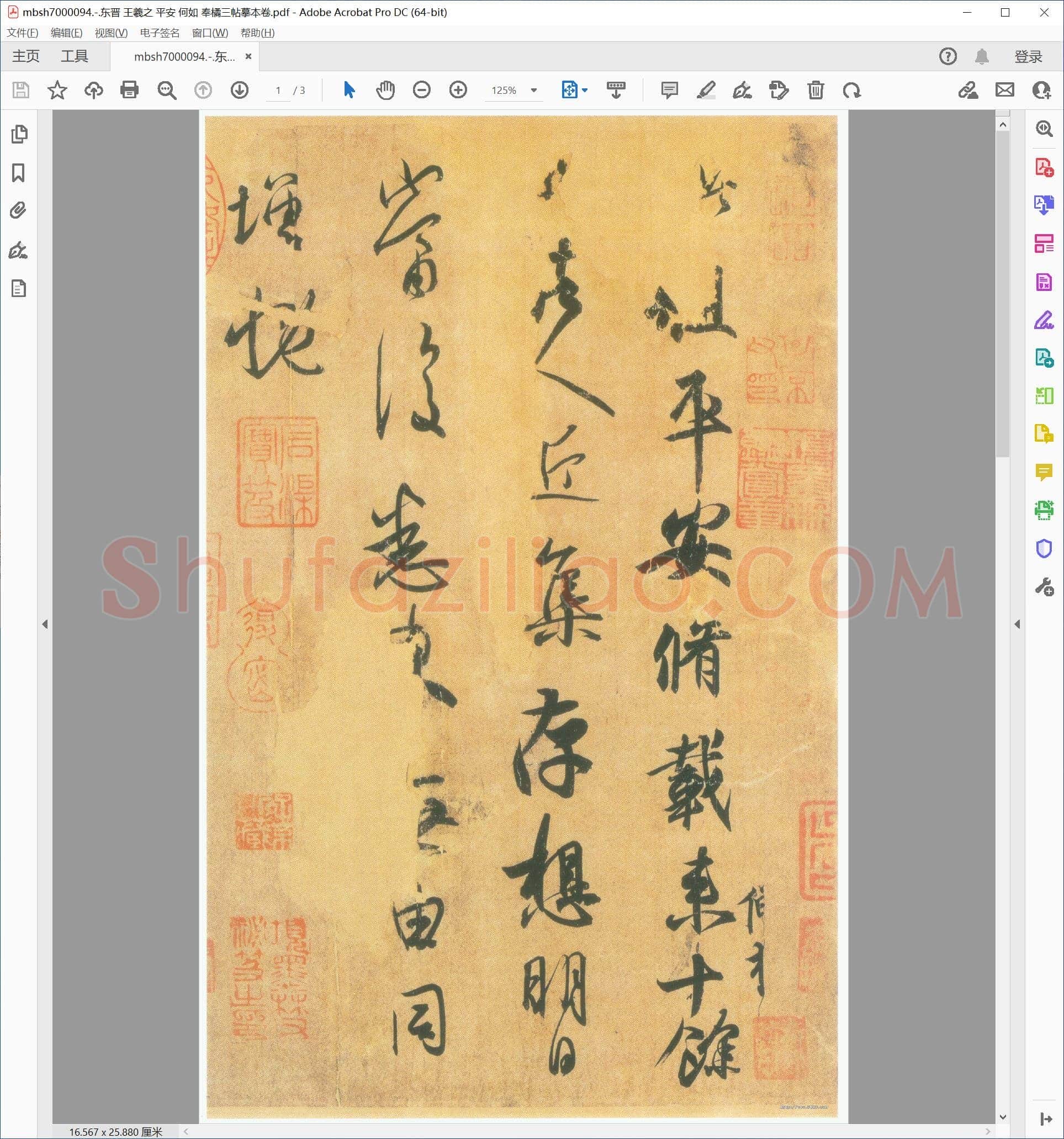 东晋 王羲之 平安 何如 奉橘三帖摹本卷