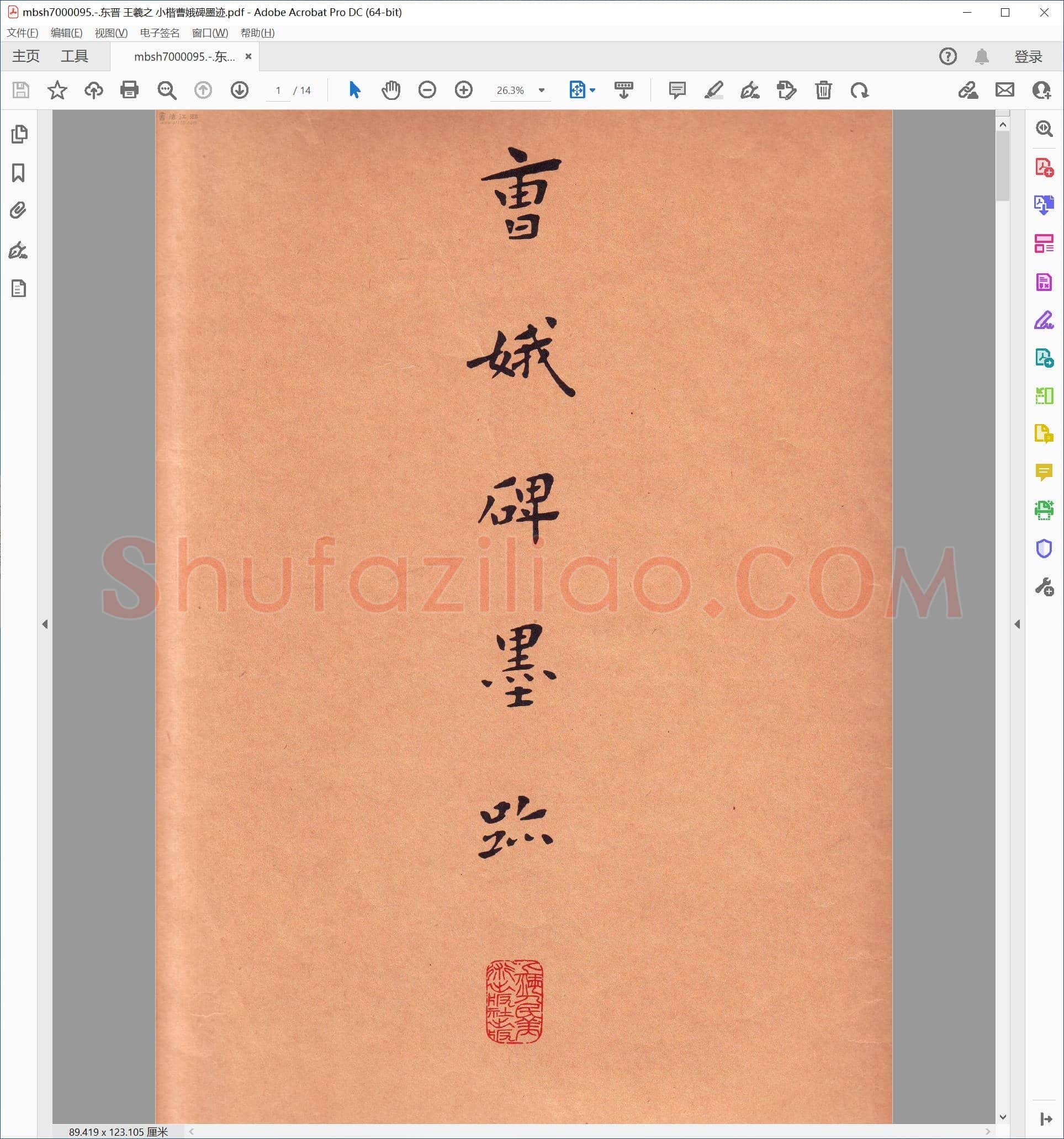东晋 王羲之 小楷曹娥碑墨迹