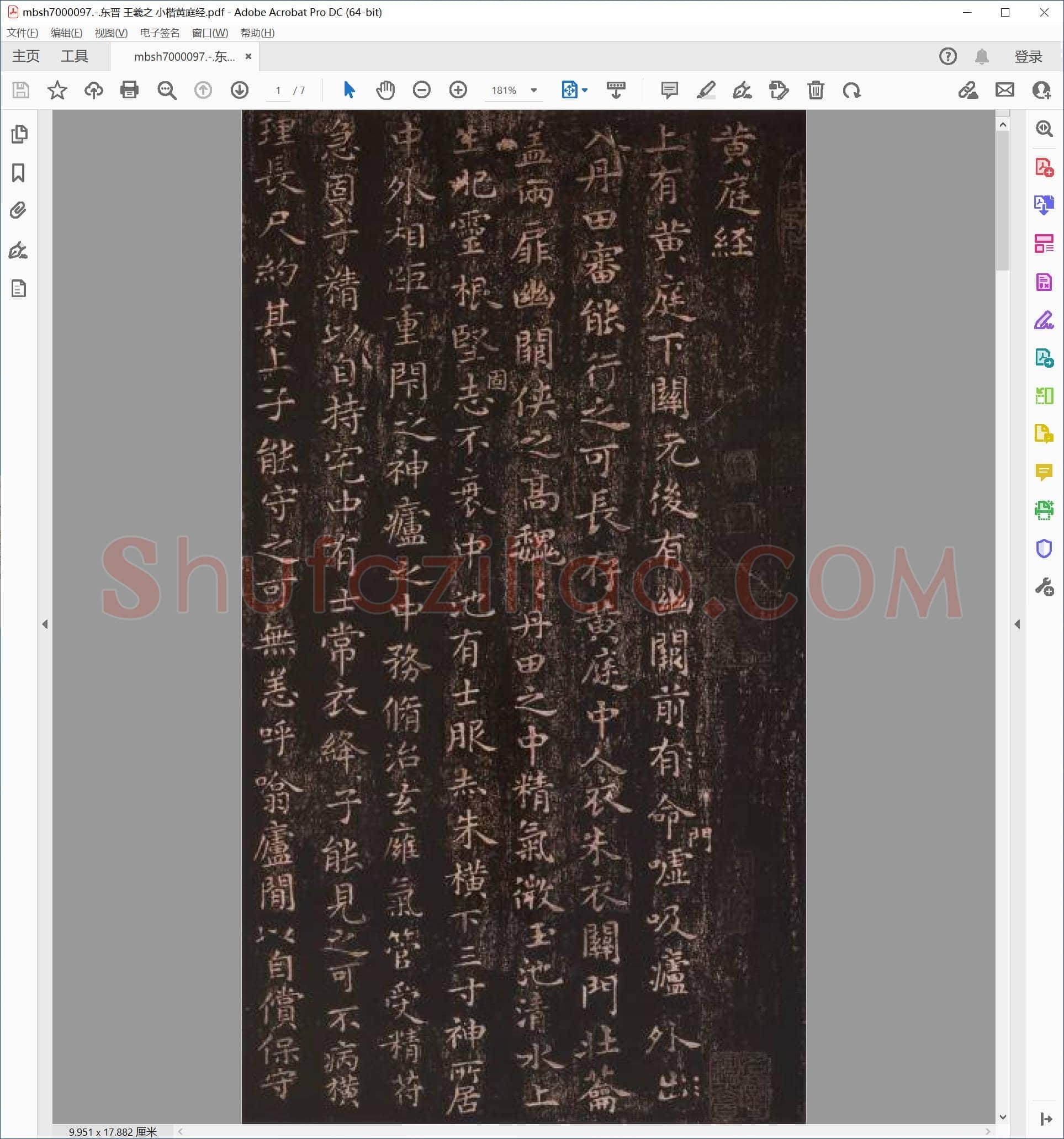 东晋 王羲之 小楷黄庭经