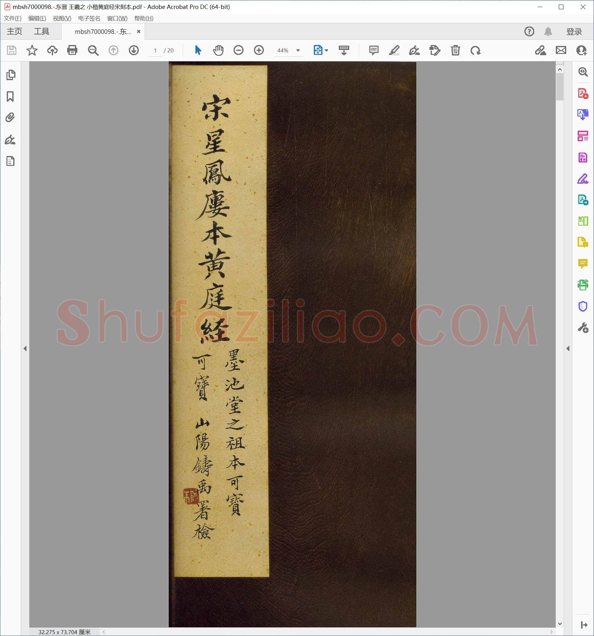东晋 王羲之 小楷黄庭经宋刻本