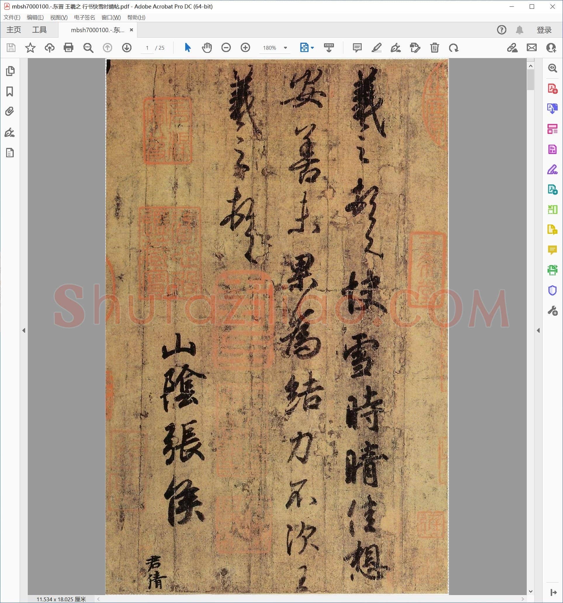 东晋 王羲之 行书快雪时晴帖