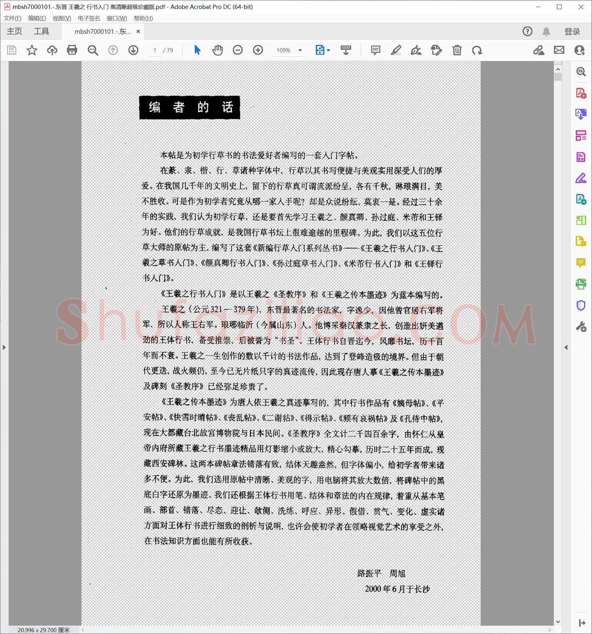 东晋 王羲之 行书入门 高清晰超级珍藏版