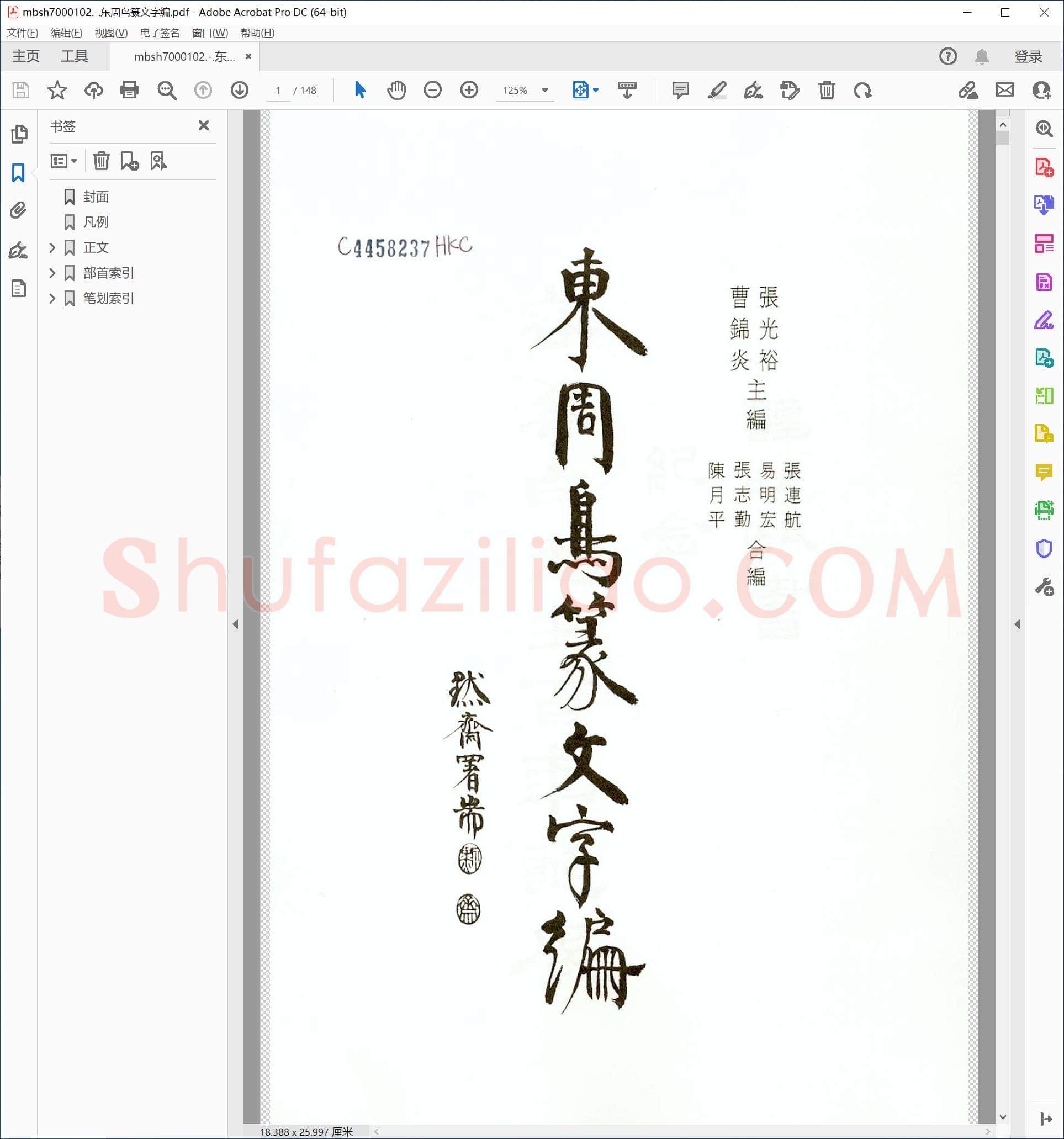 东周鸟篆文字编