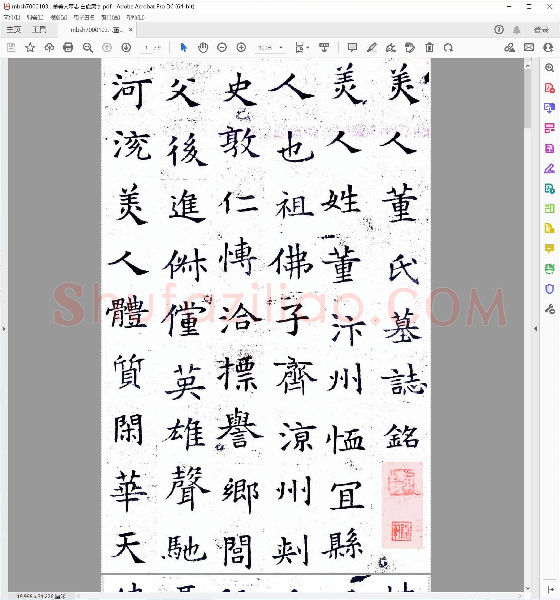 董美人墓志 白底黑字