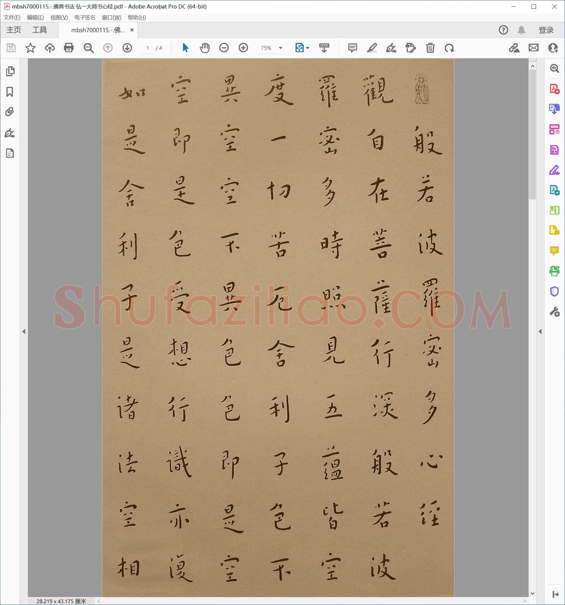佛典书法 弘一大师书心经