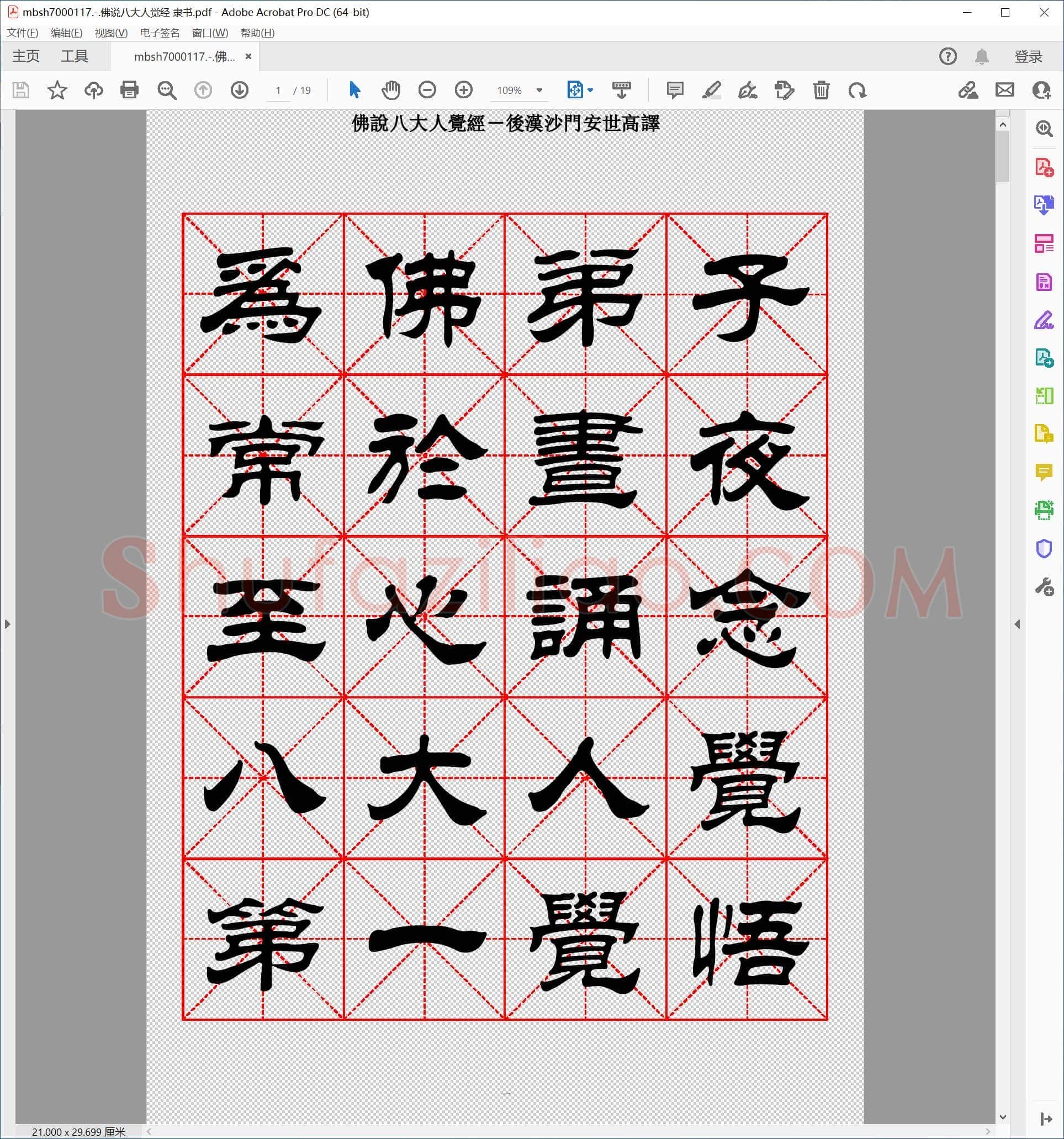 佛说八大人觉经 隶书