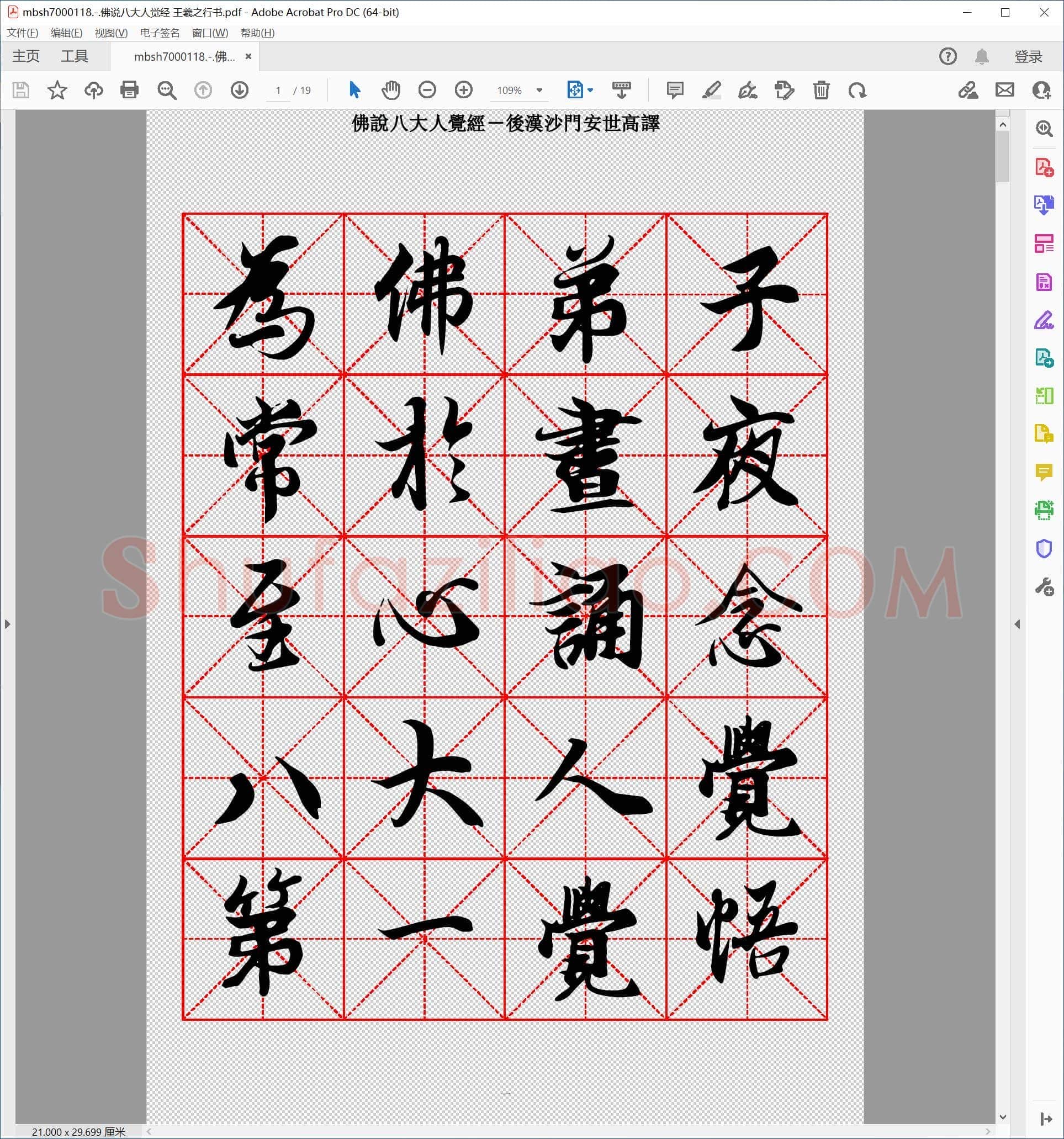 佛说八大人觉经 王羲之行书