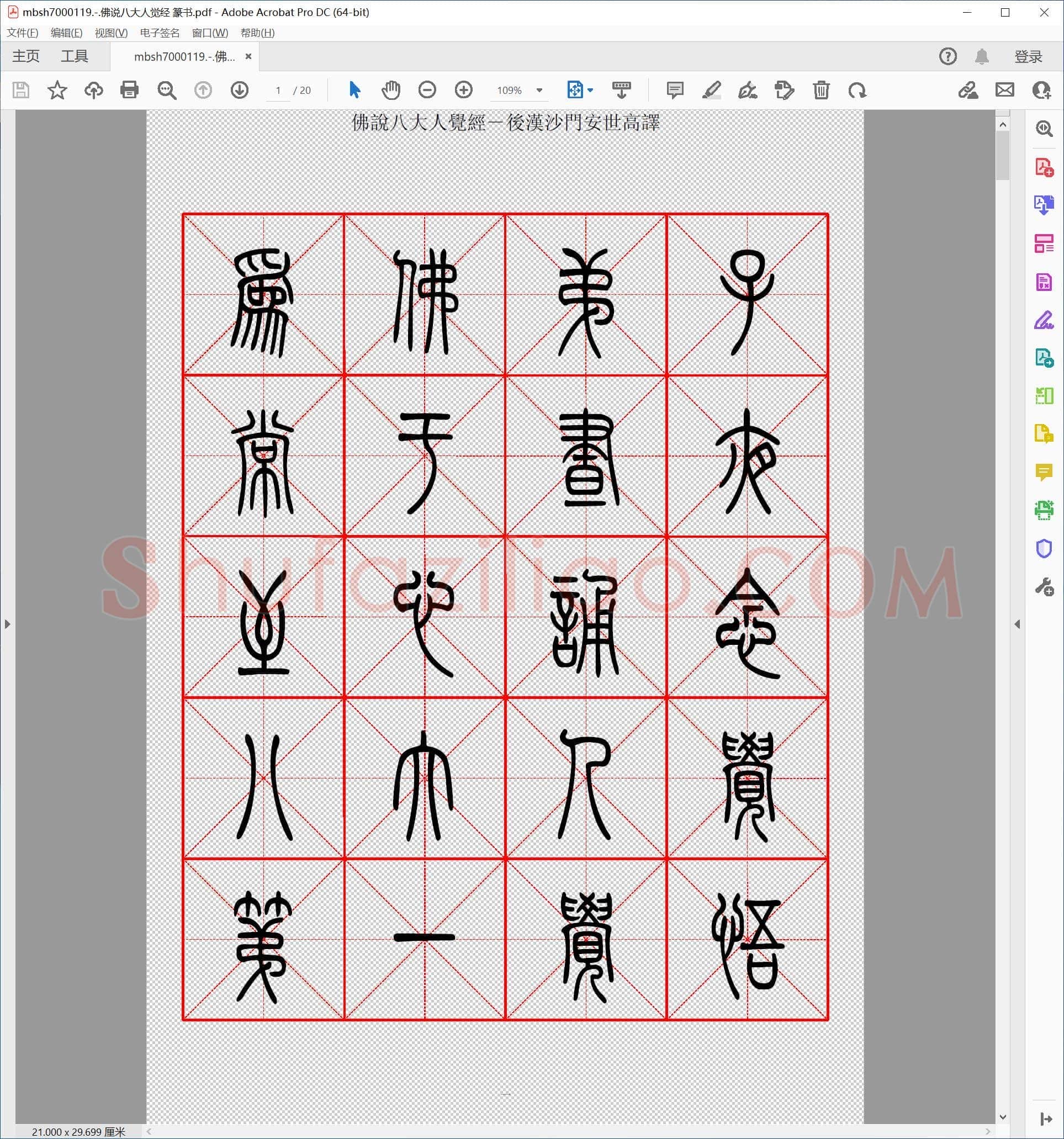 佛说八大人觉经 篆书