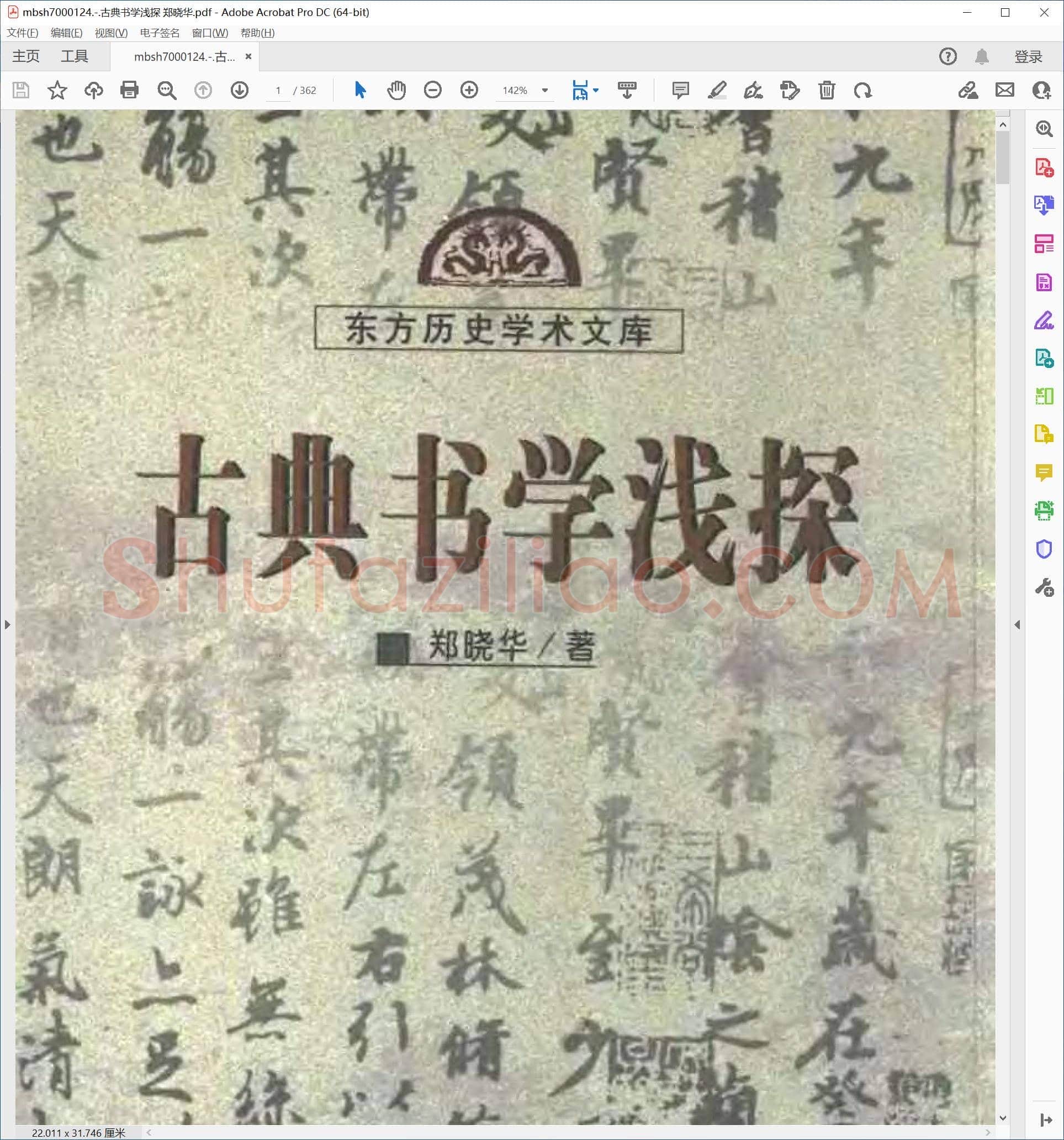 古典书学浅探 郑晓华