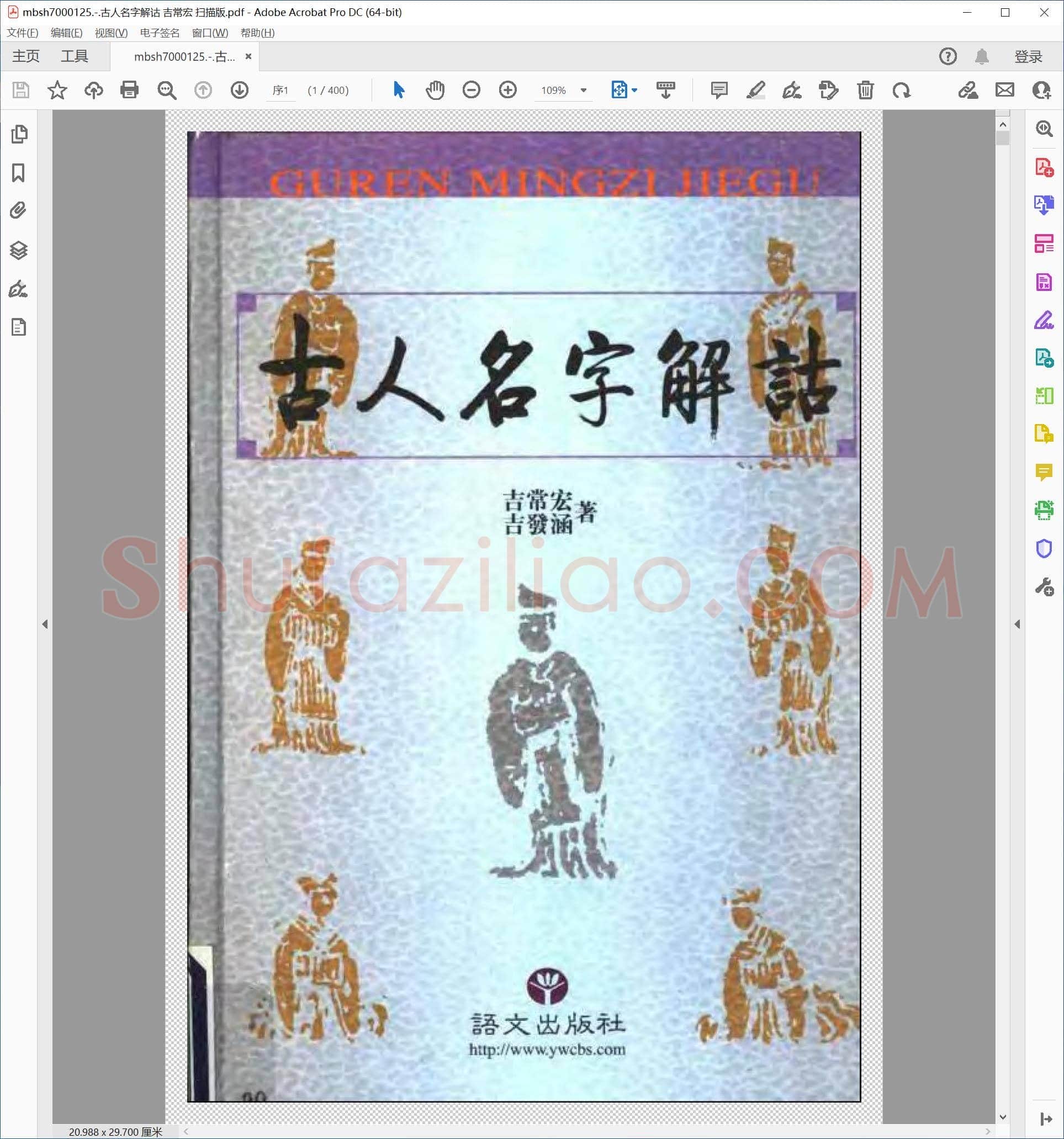 古人名字解诂 吉常宏 扫描版