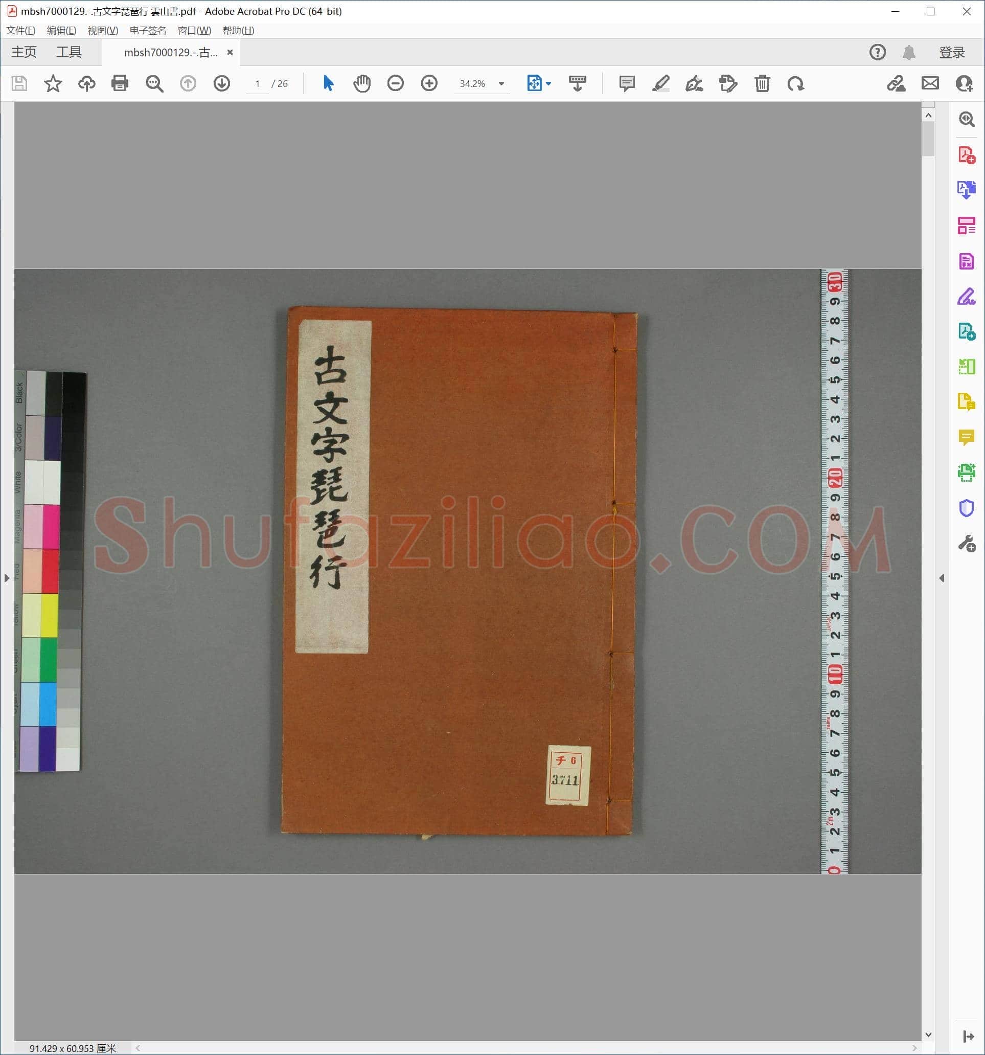 古文字琵琶行 雲山書