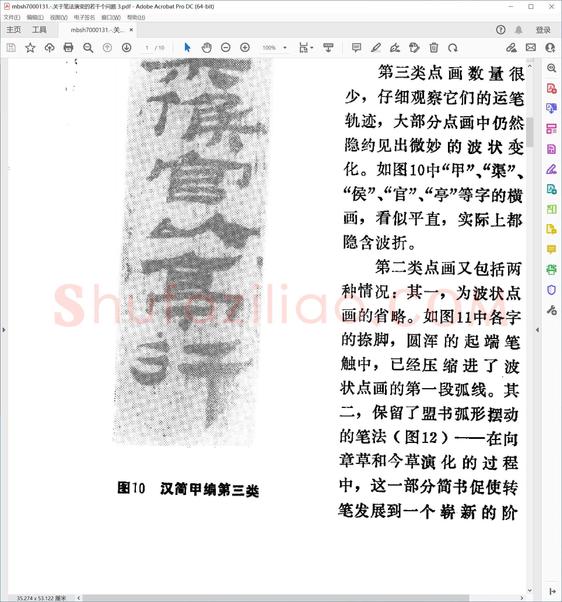 关于笔法演变的若干个问题 3