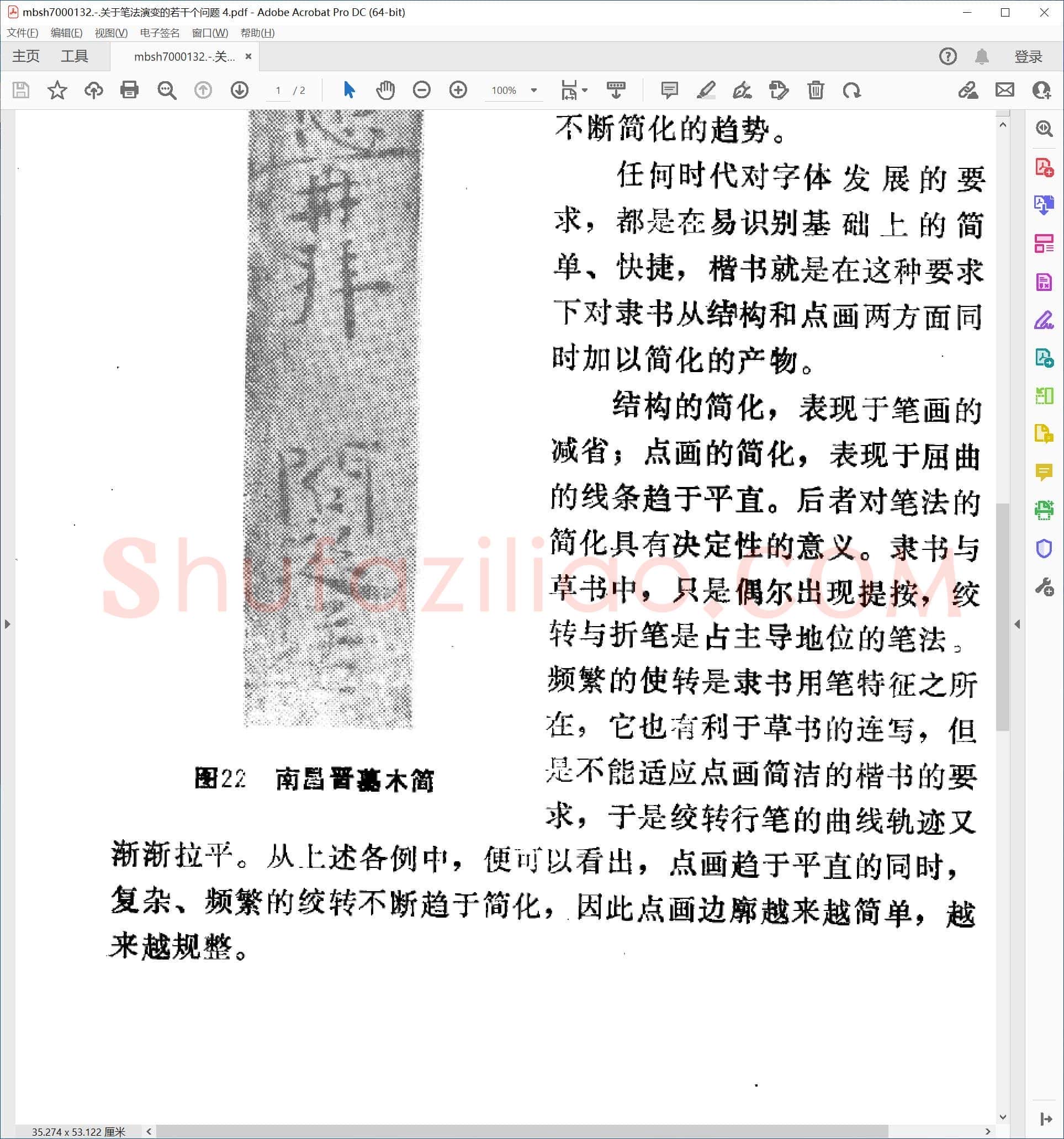 关于笔法演变的若干个问题 4