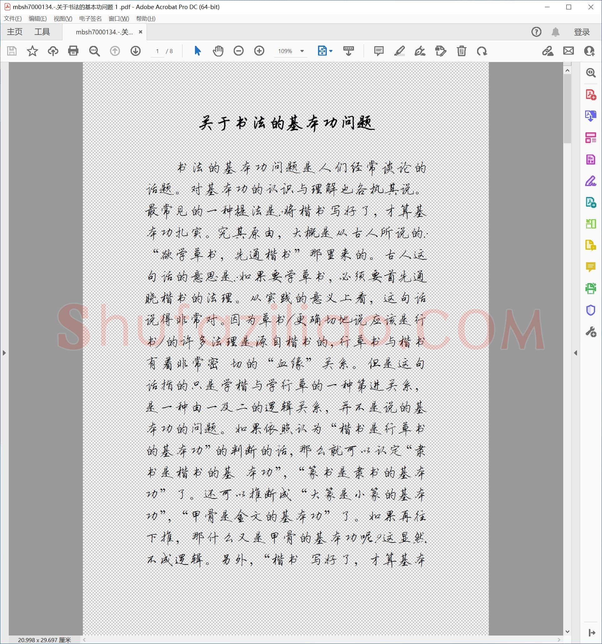 关于书法的基本功问题 1
