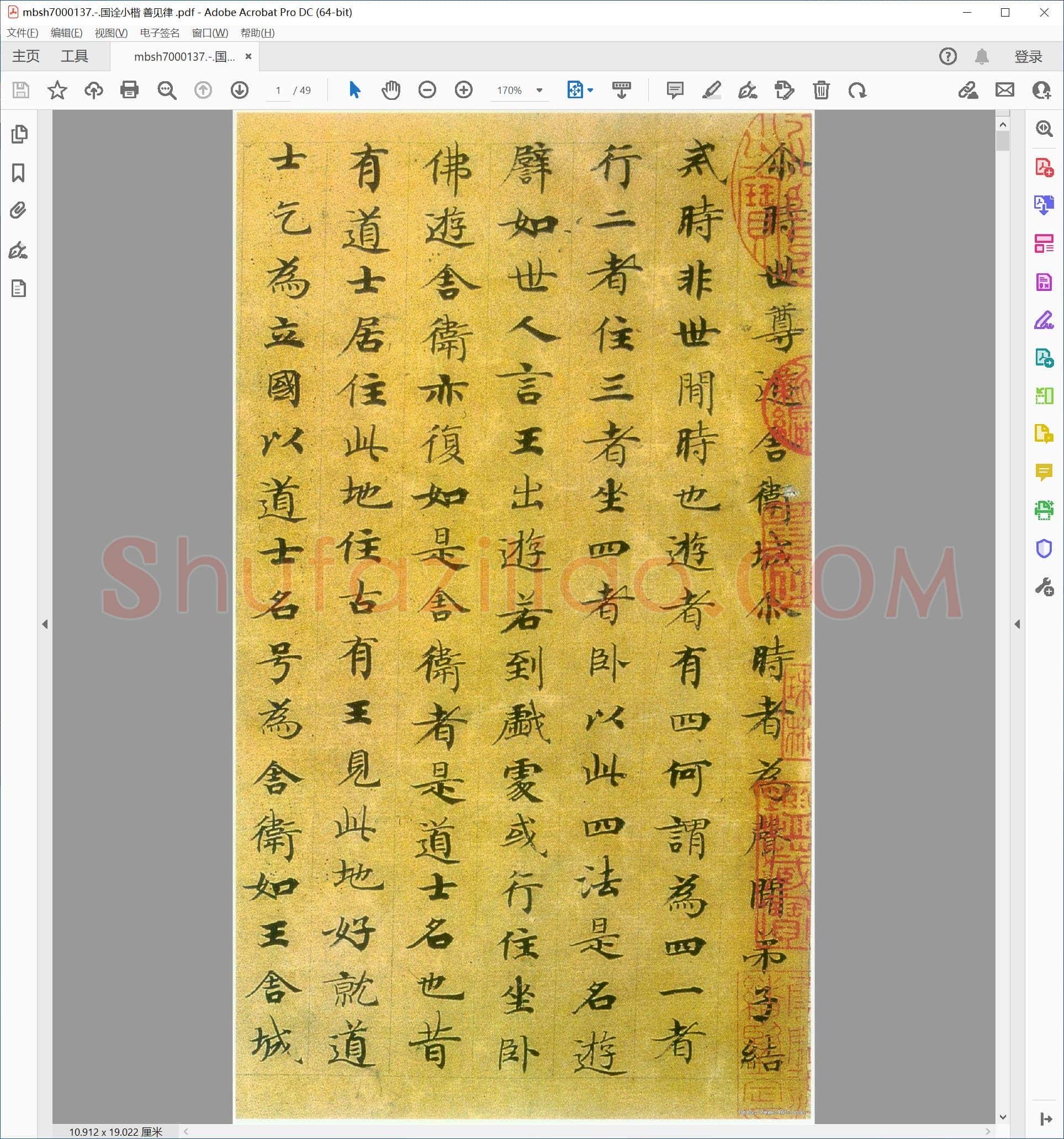国诠小楷 善见律
