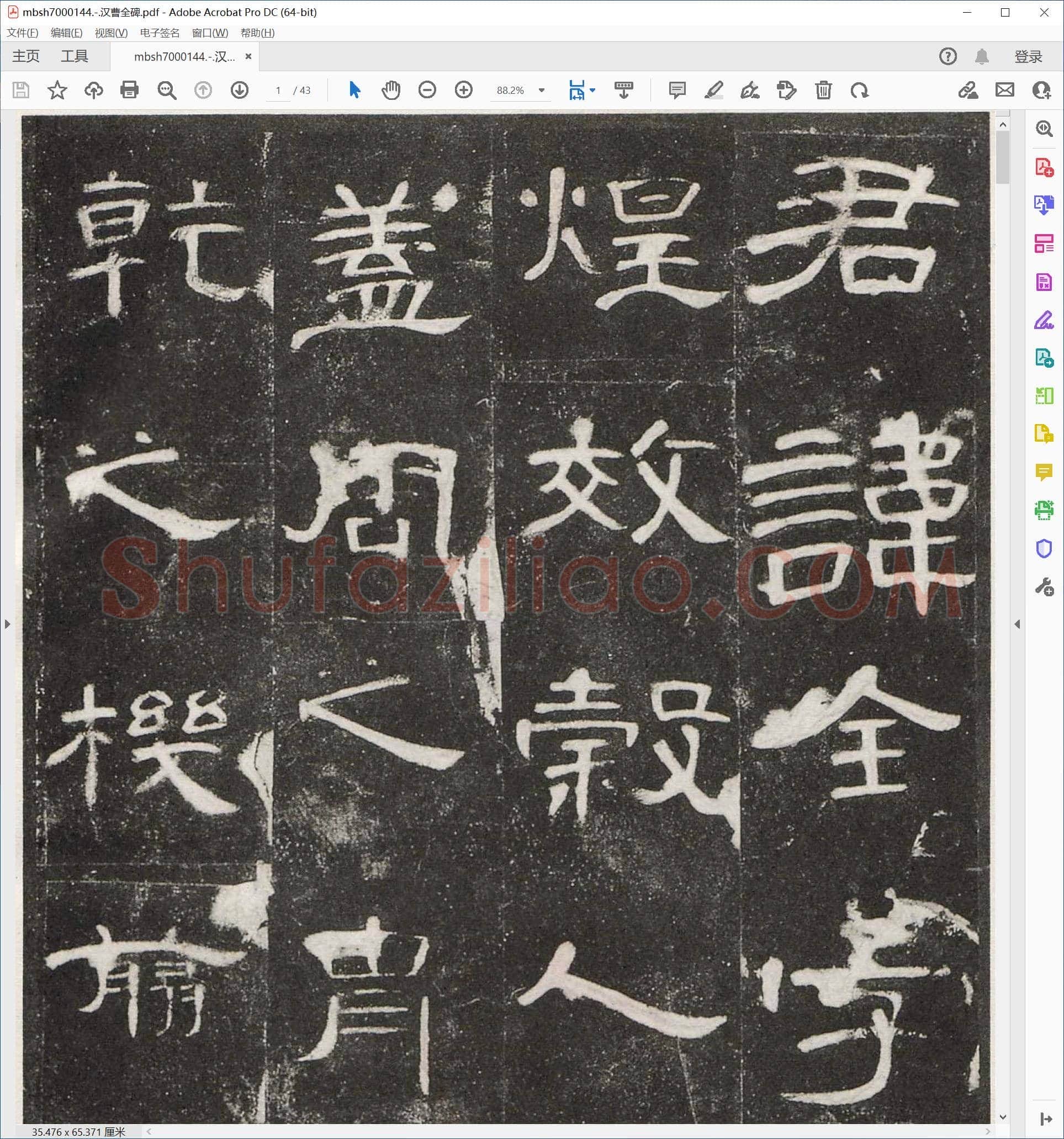 汉曹全碑