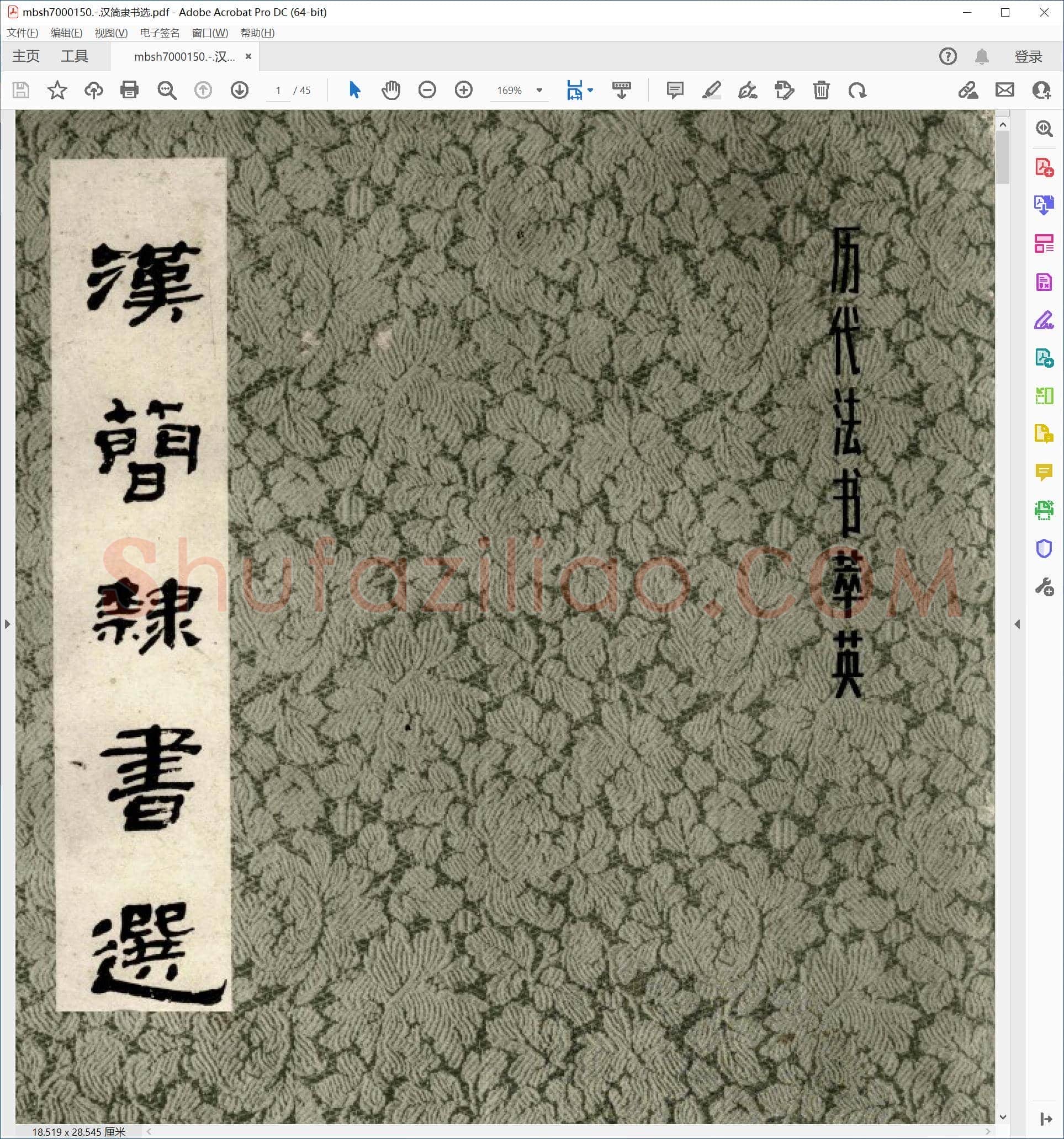 汉简隶书选