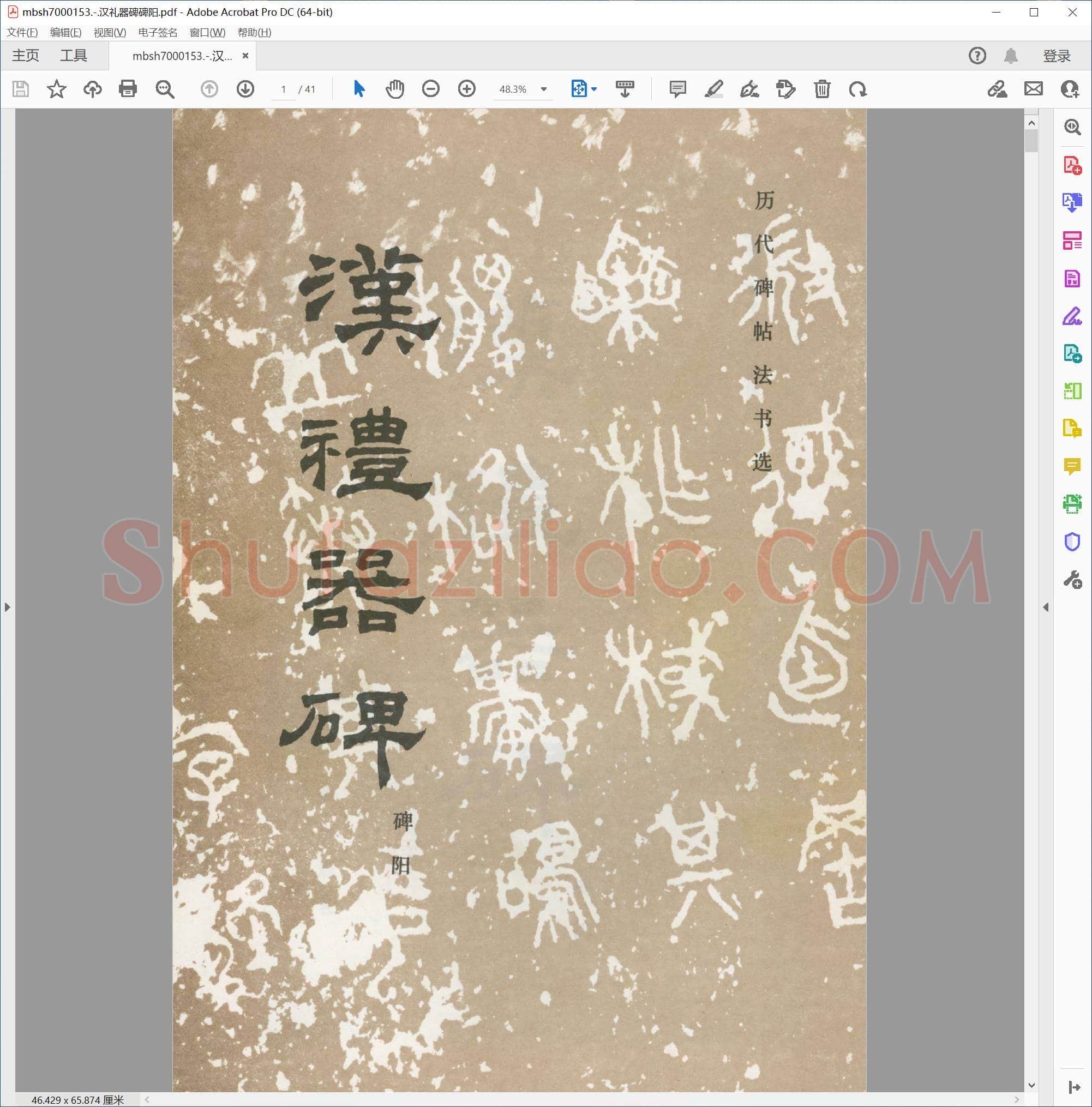 汉礼器碑碑阳
