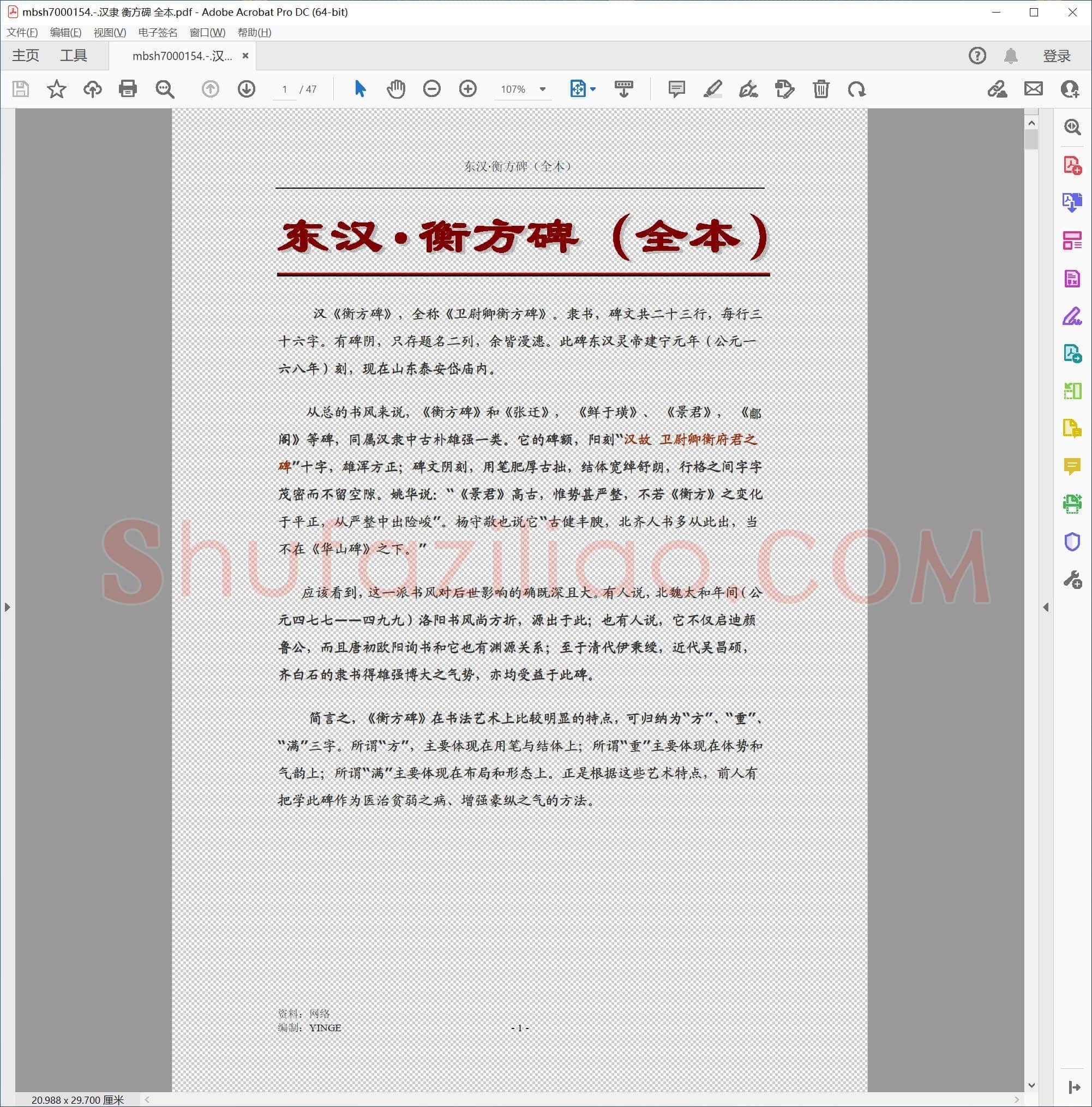 汉隶 衡方碑 全本