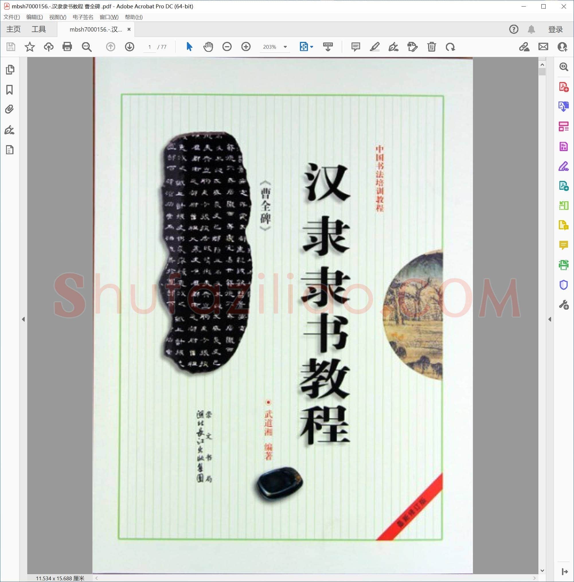 汉隶隶书教程 曹全碑