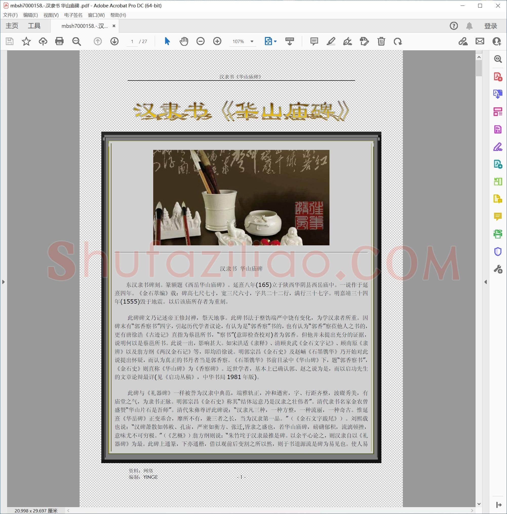 汉隶书 华山庙碑