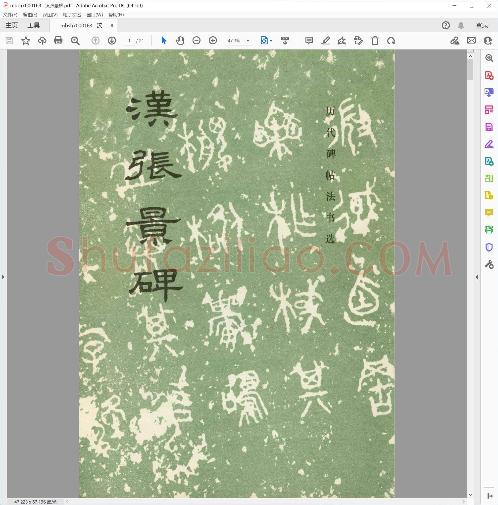汉张景碑