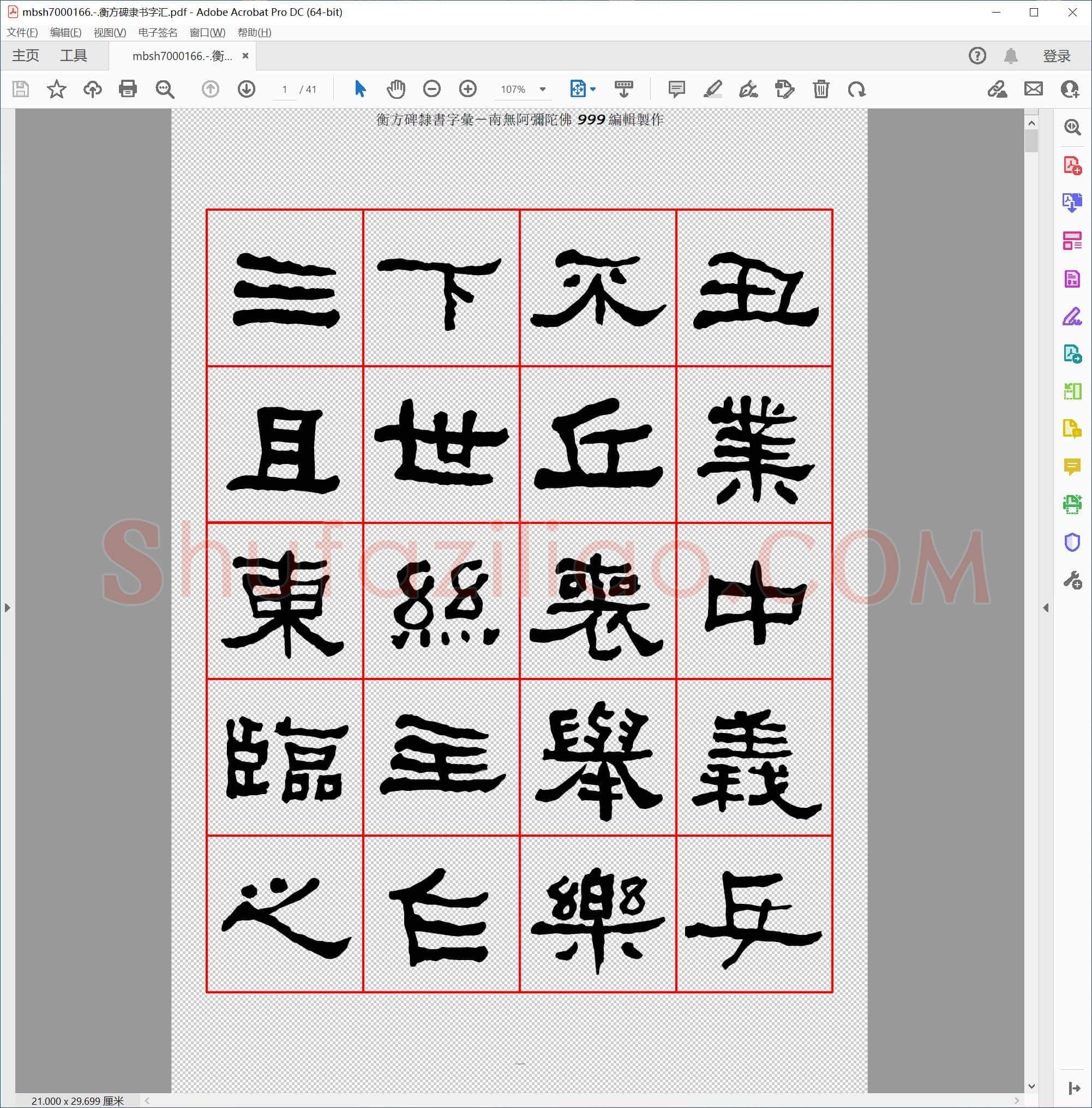 衡方碑隶书字汇
