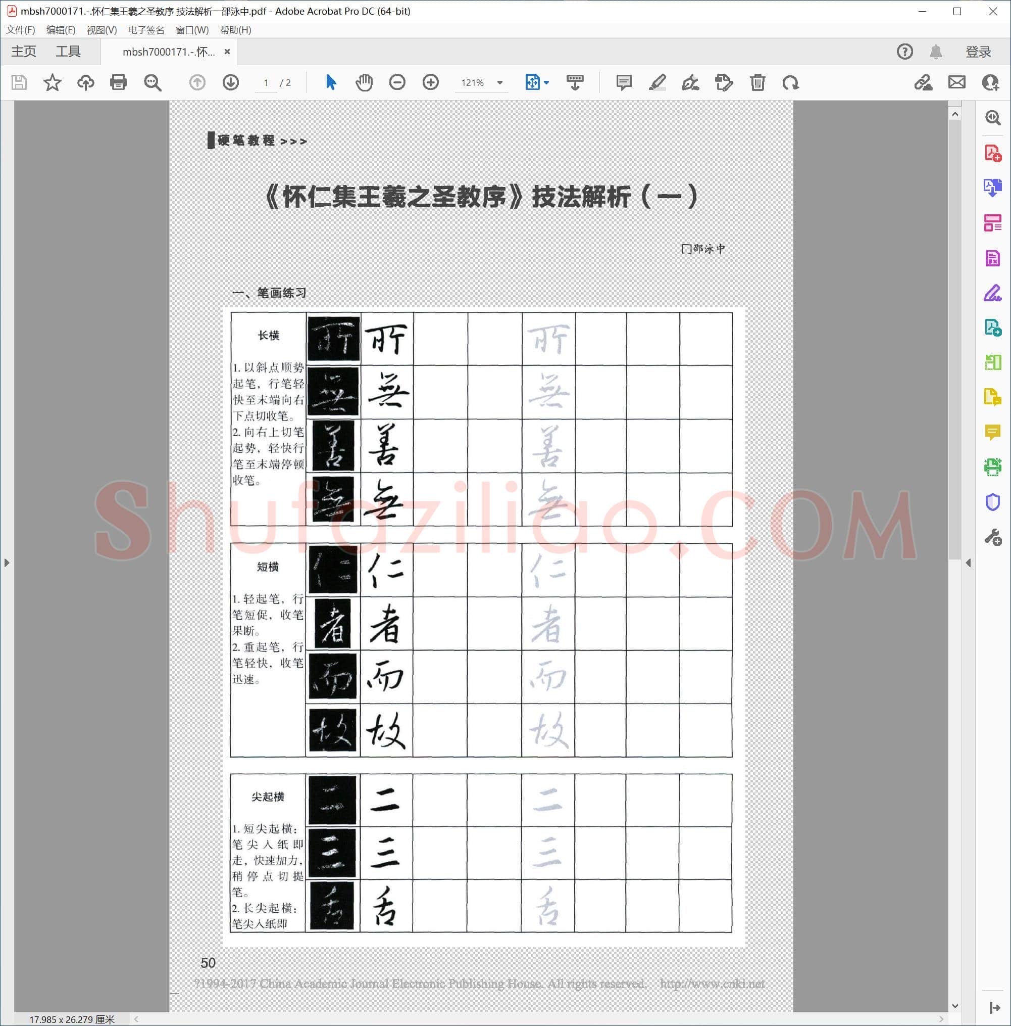 怀仁集王羲之圣教序 技法解析一邵泳中