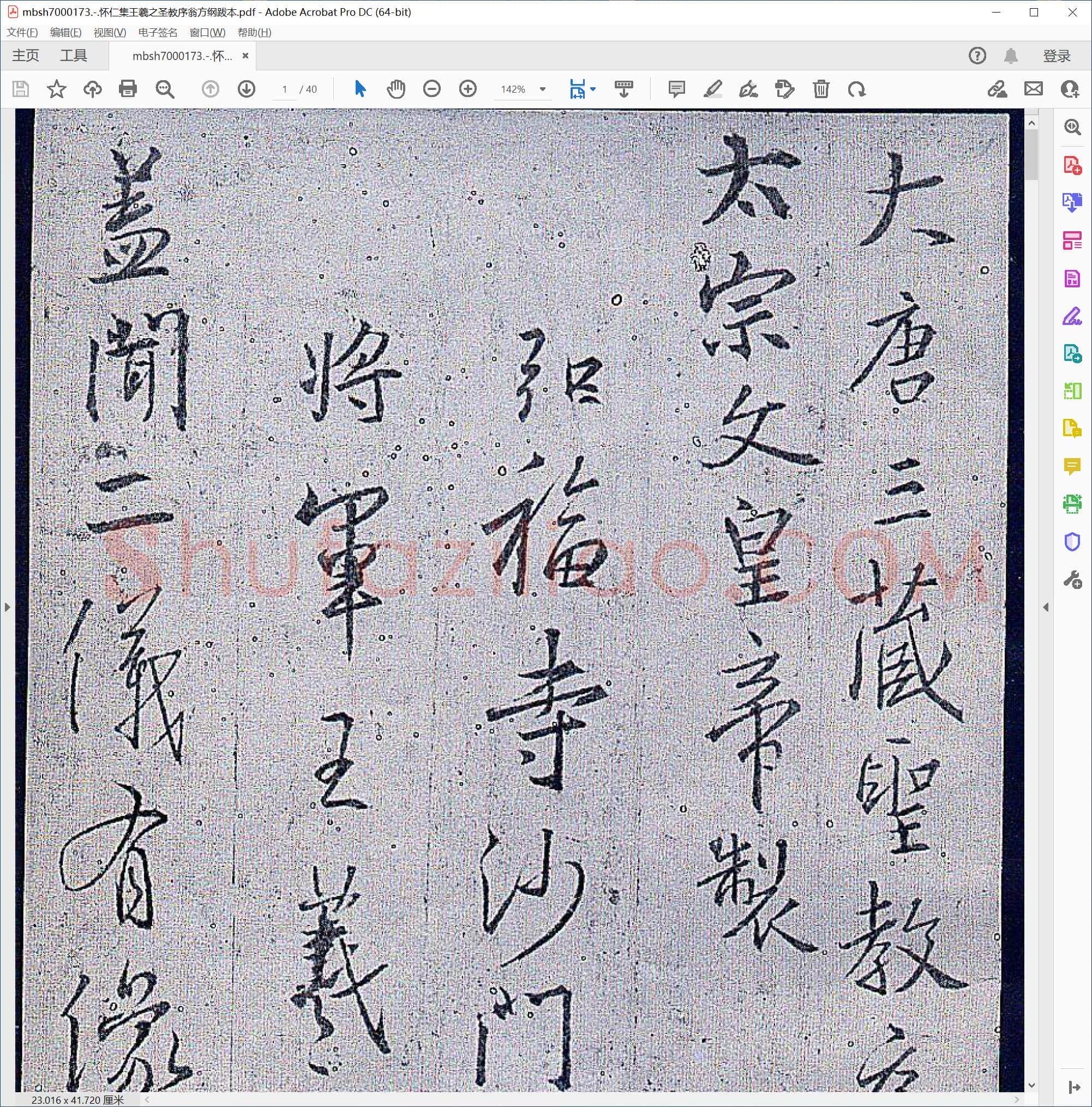 怀仁集王羲之圣教序翁方纲跋本