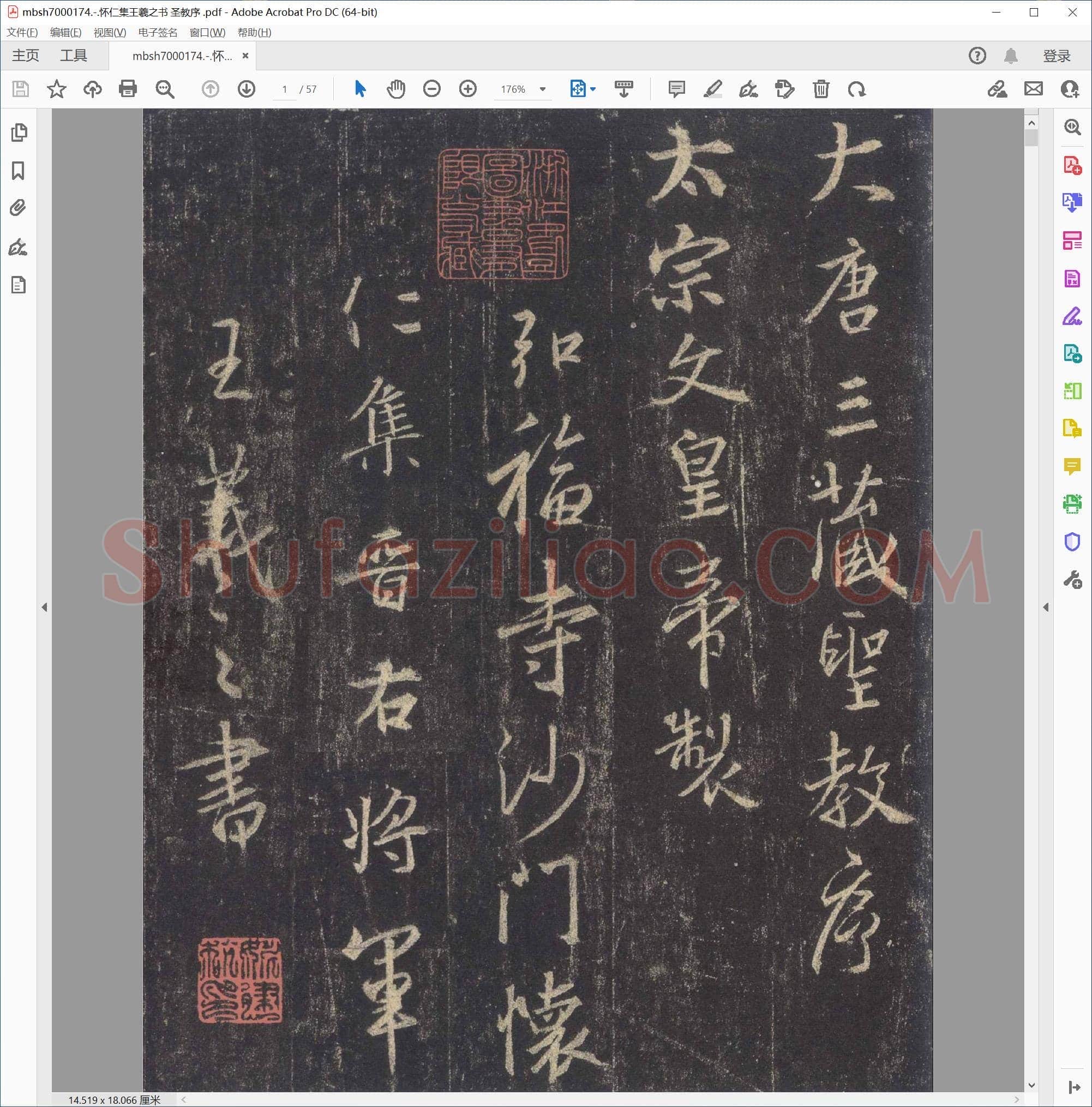怀仁集王羲之书 圣教序