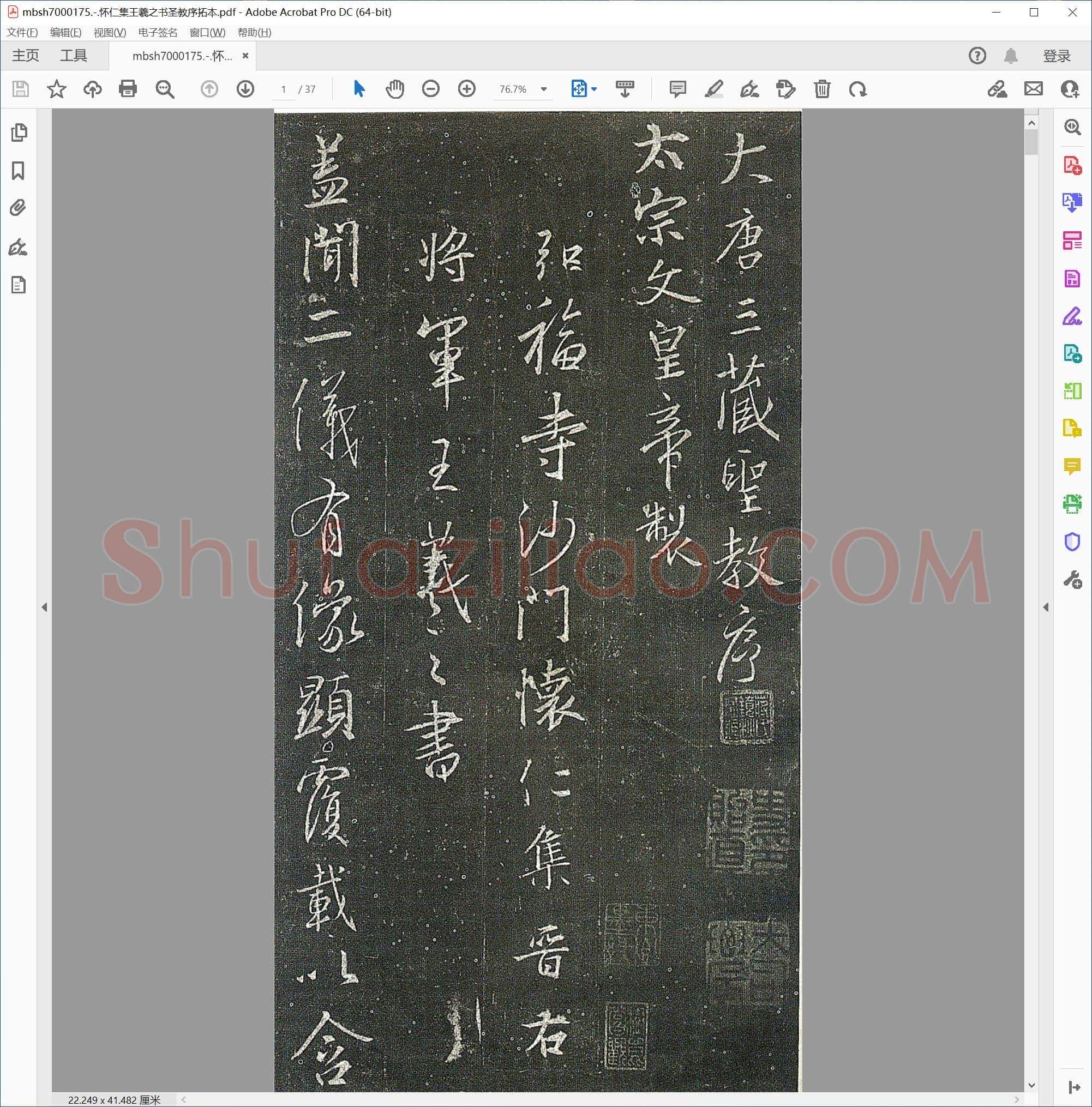 怀仁集王羲之书圣教序拓本