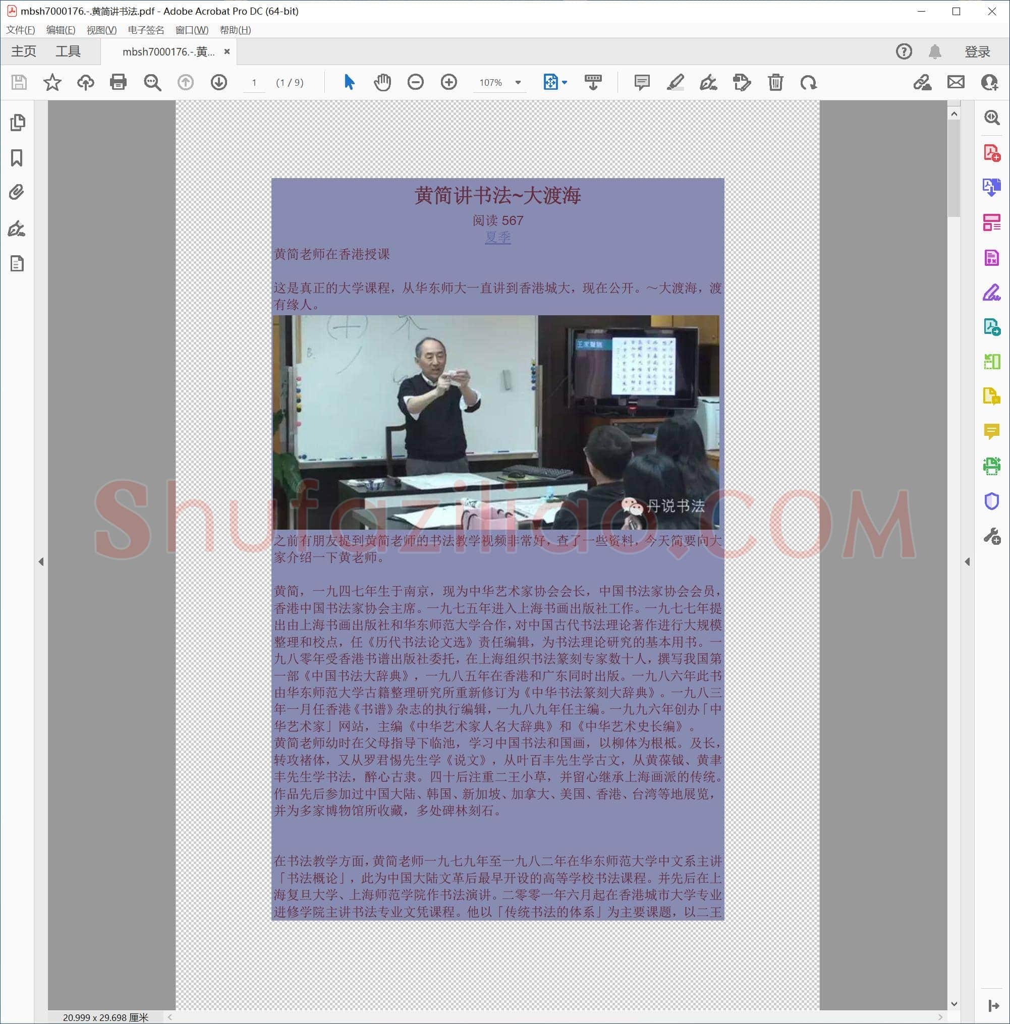 黄简讲书法