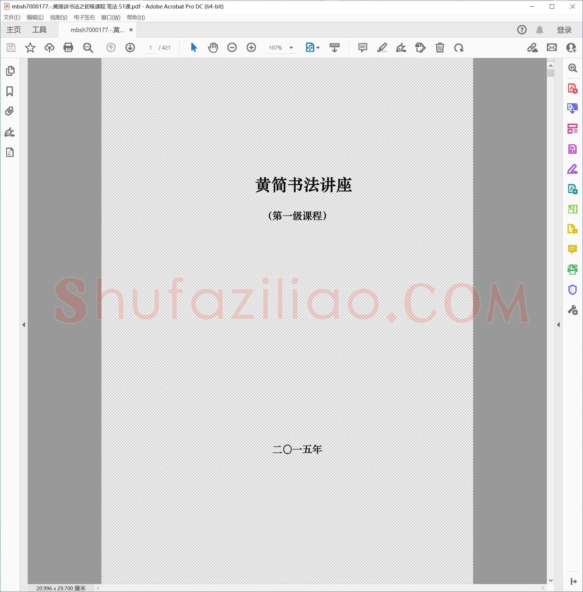 黄简讲书法之初级课程 笔法 51课