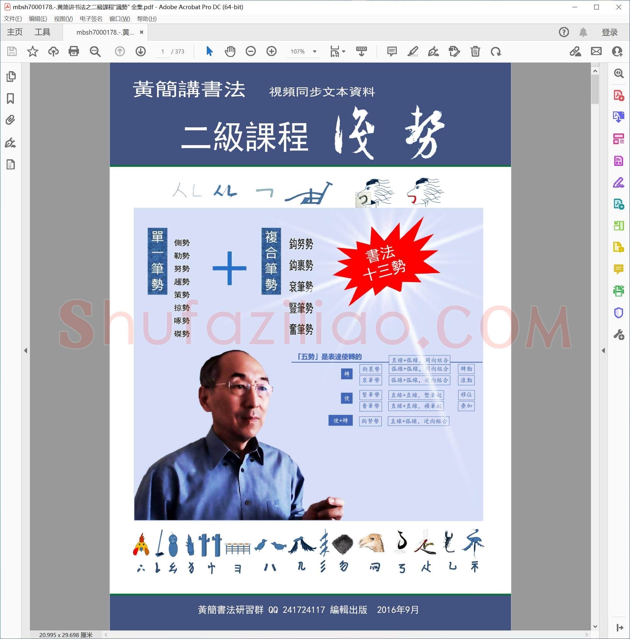 黄简讲书法之二級課程“識勢” 全集