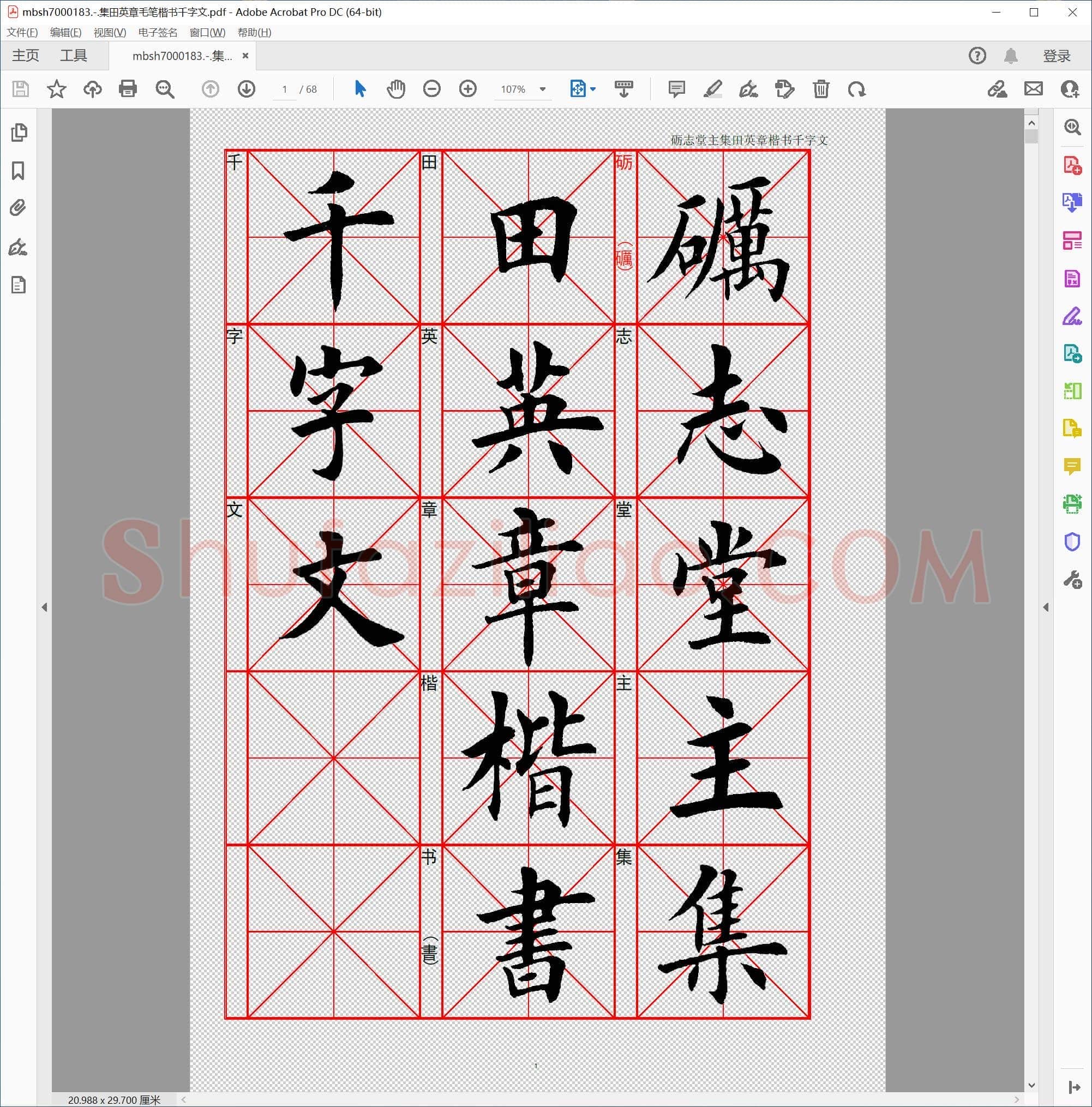 集田英章毛笔楷书千字文
