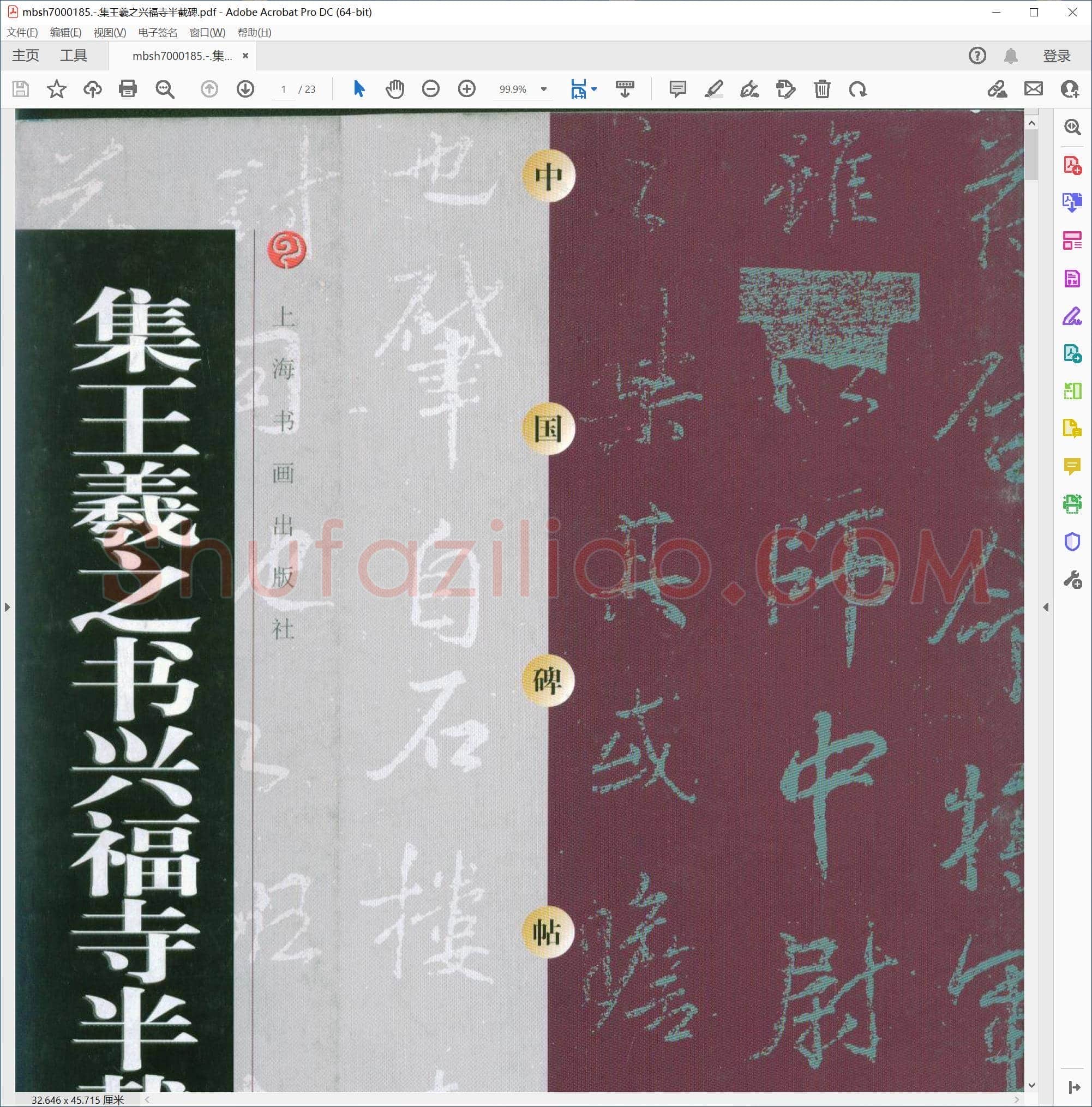 集王羲之兴福寺半截碑