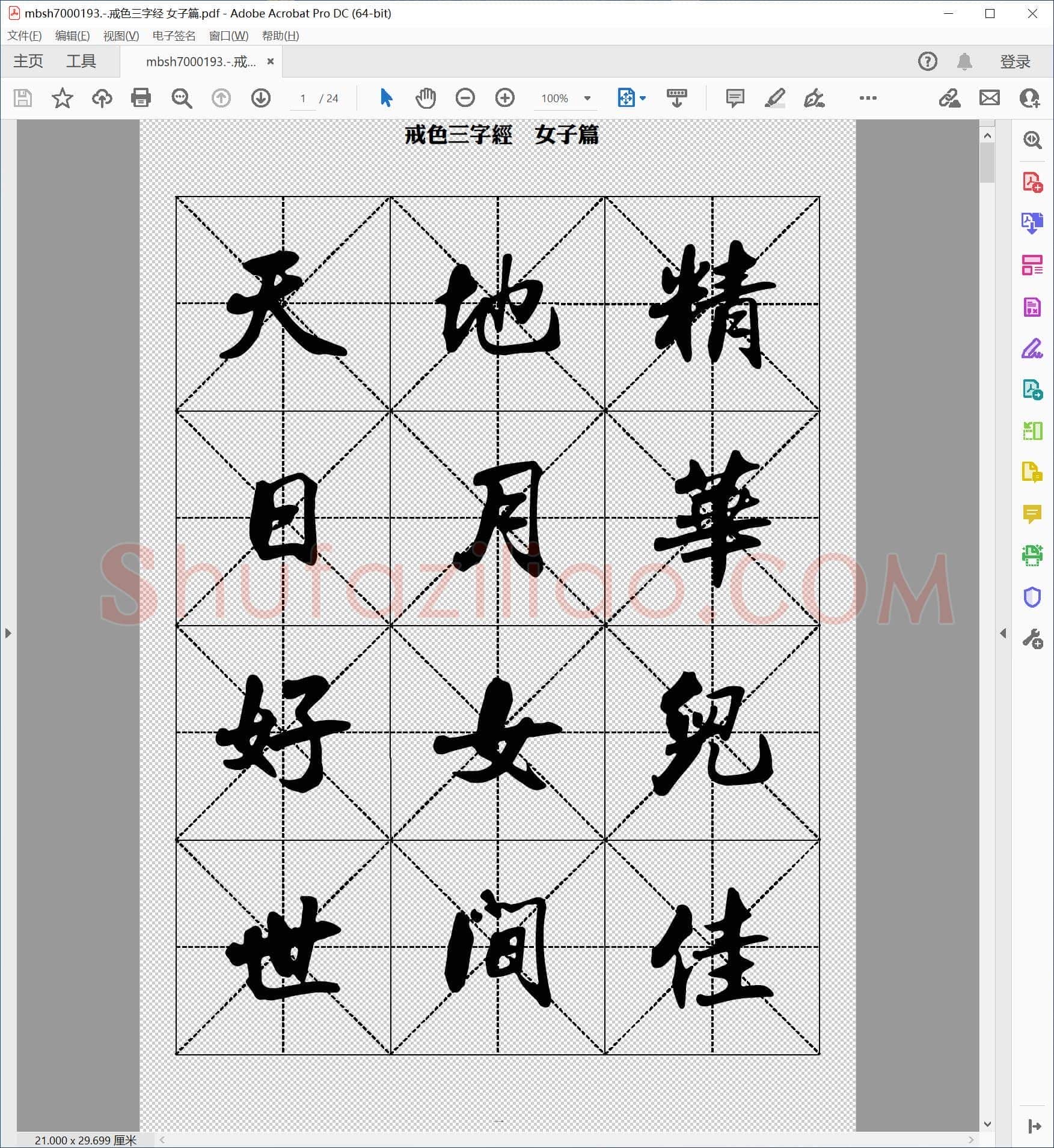 戒色三字经 女子篇