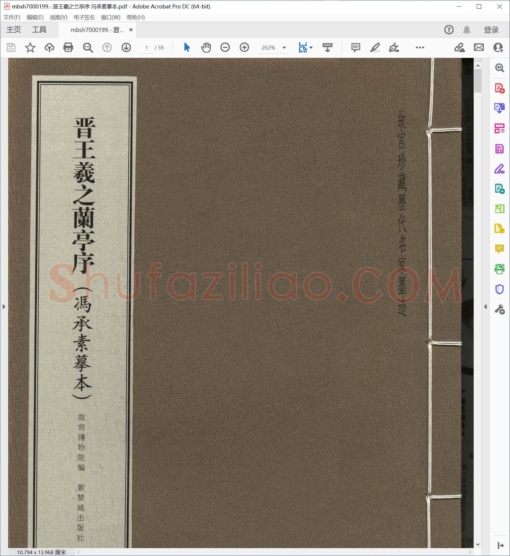 晋王羲之兰亭序 冯承素摹本