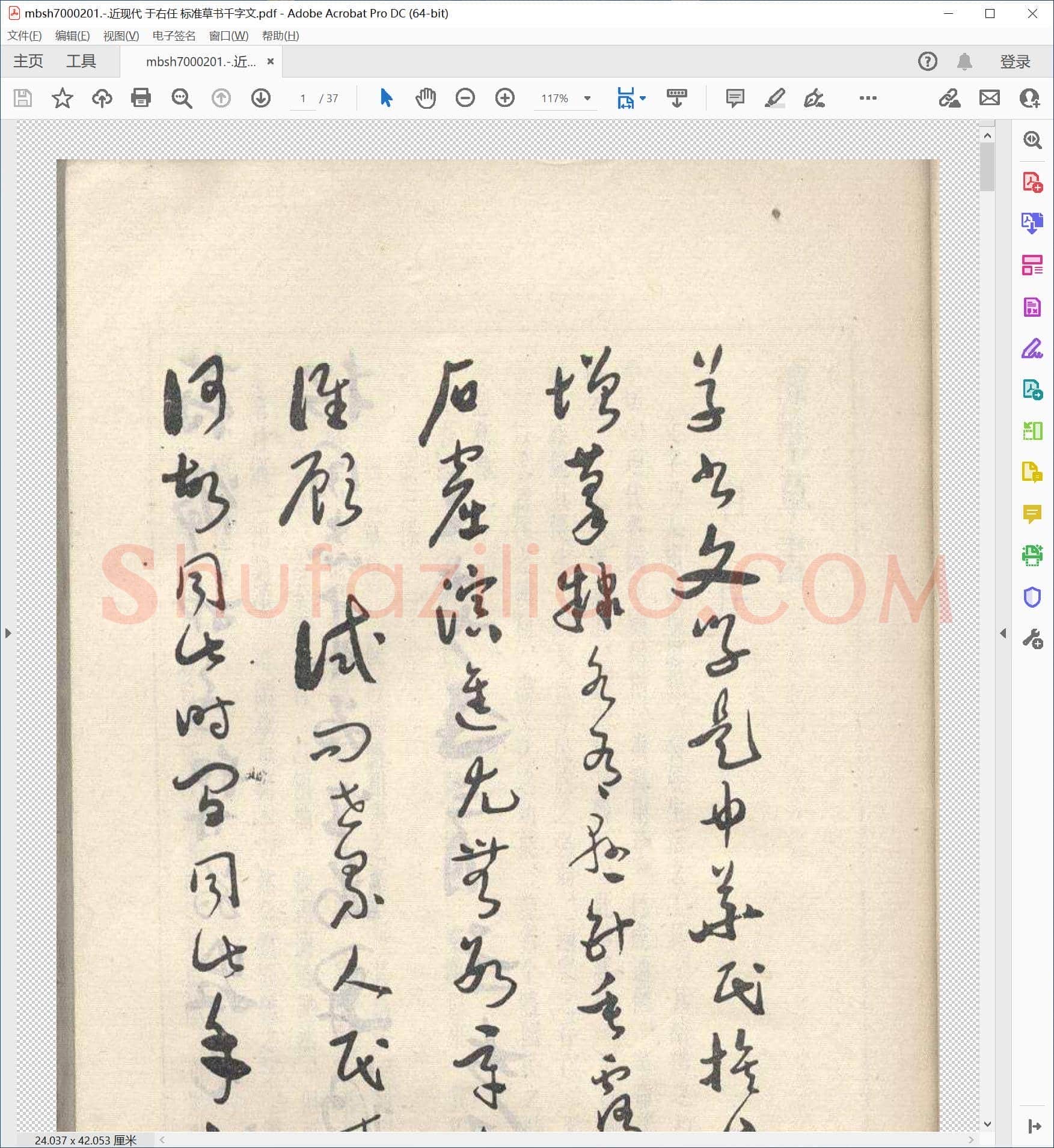 近现代 于右任 标准草书千字文