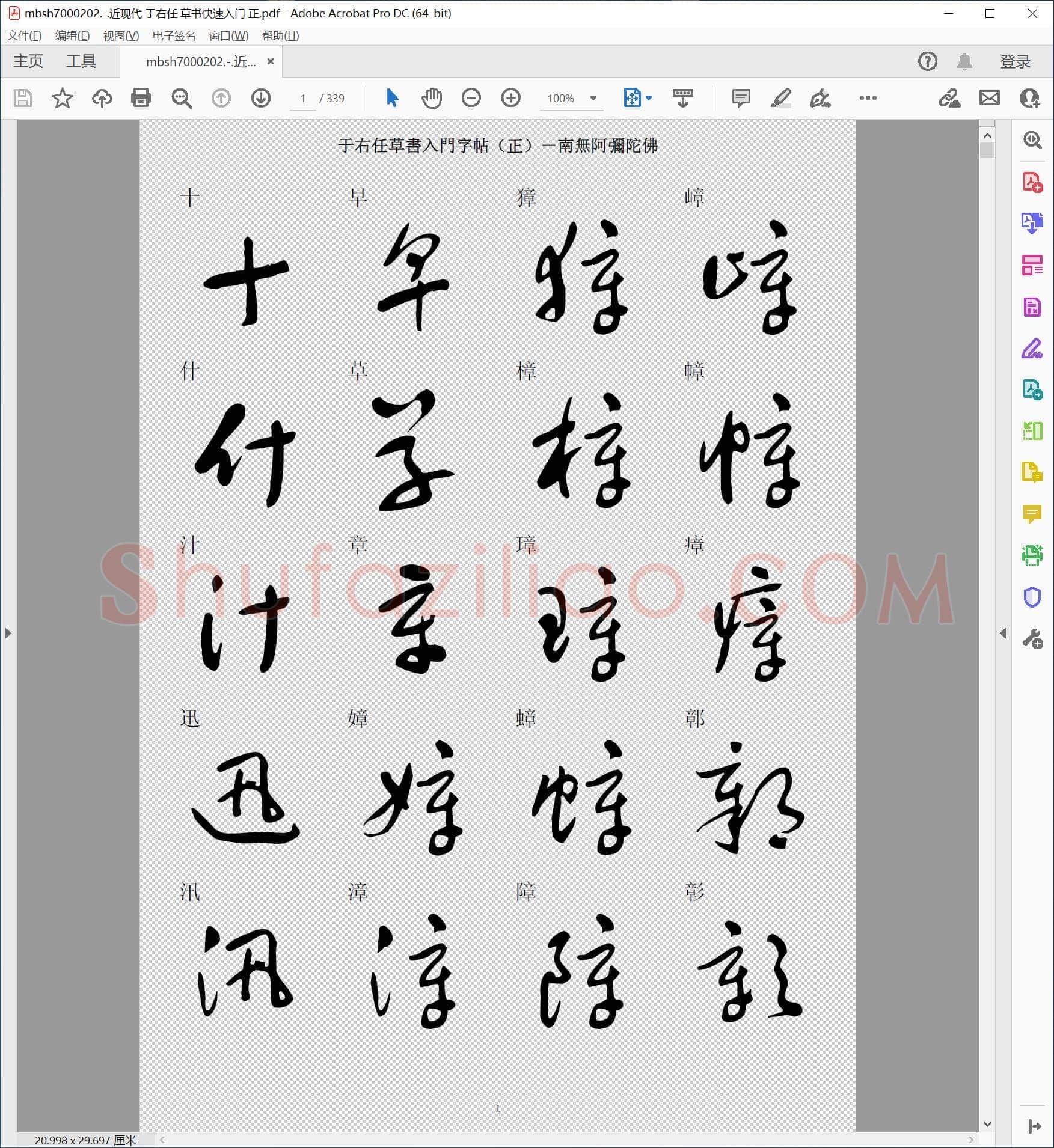 近现代 于右任 草书快速入门 正
