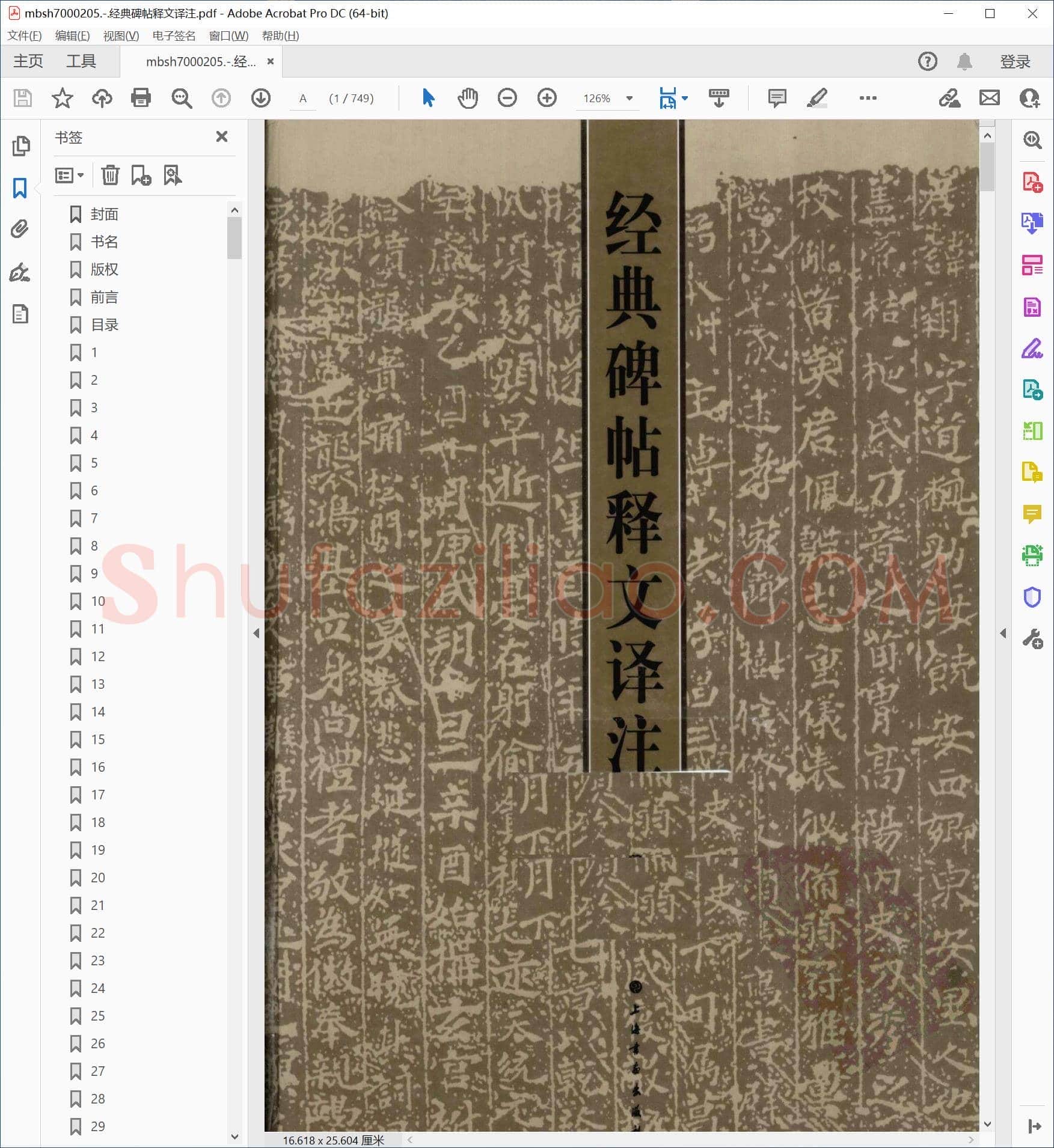 经典碑帖释文译注