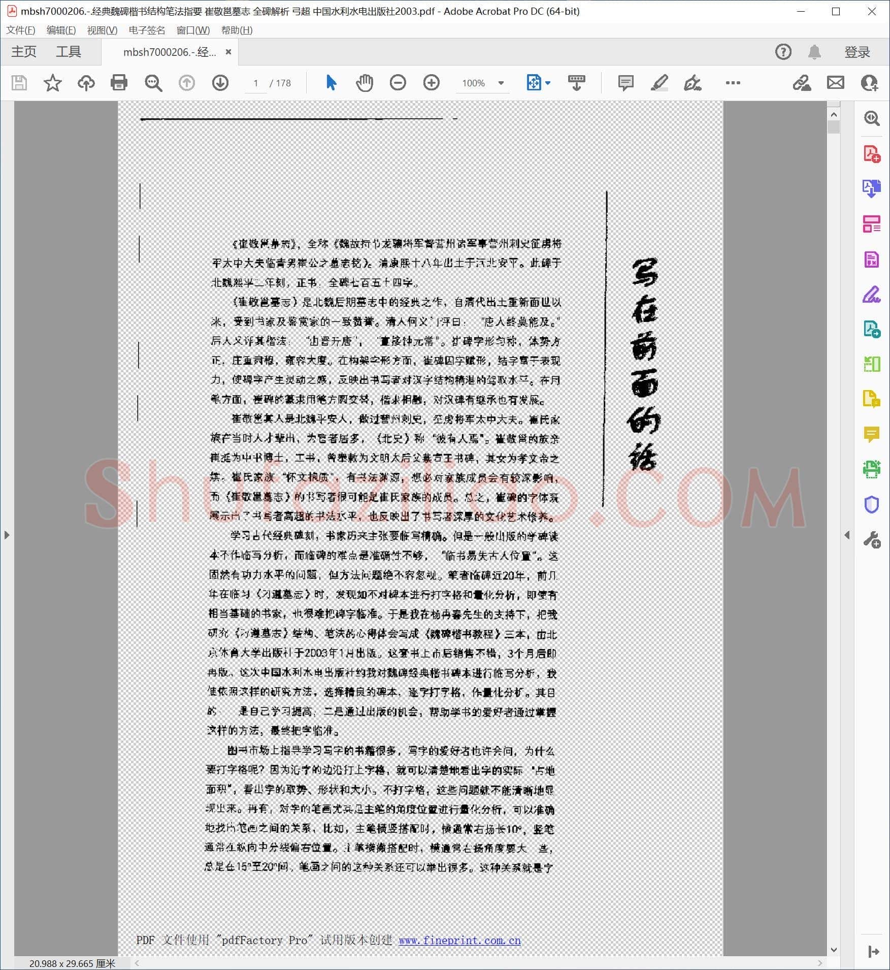经典魏碑楷书结构笔法指要 崔敬邕墓志 全碑解析 弓超 中国水利水电出版社2003