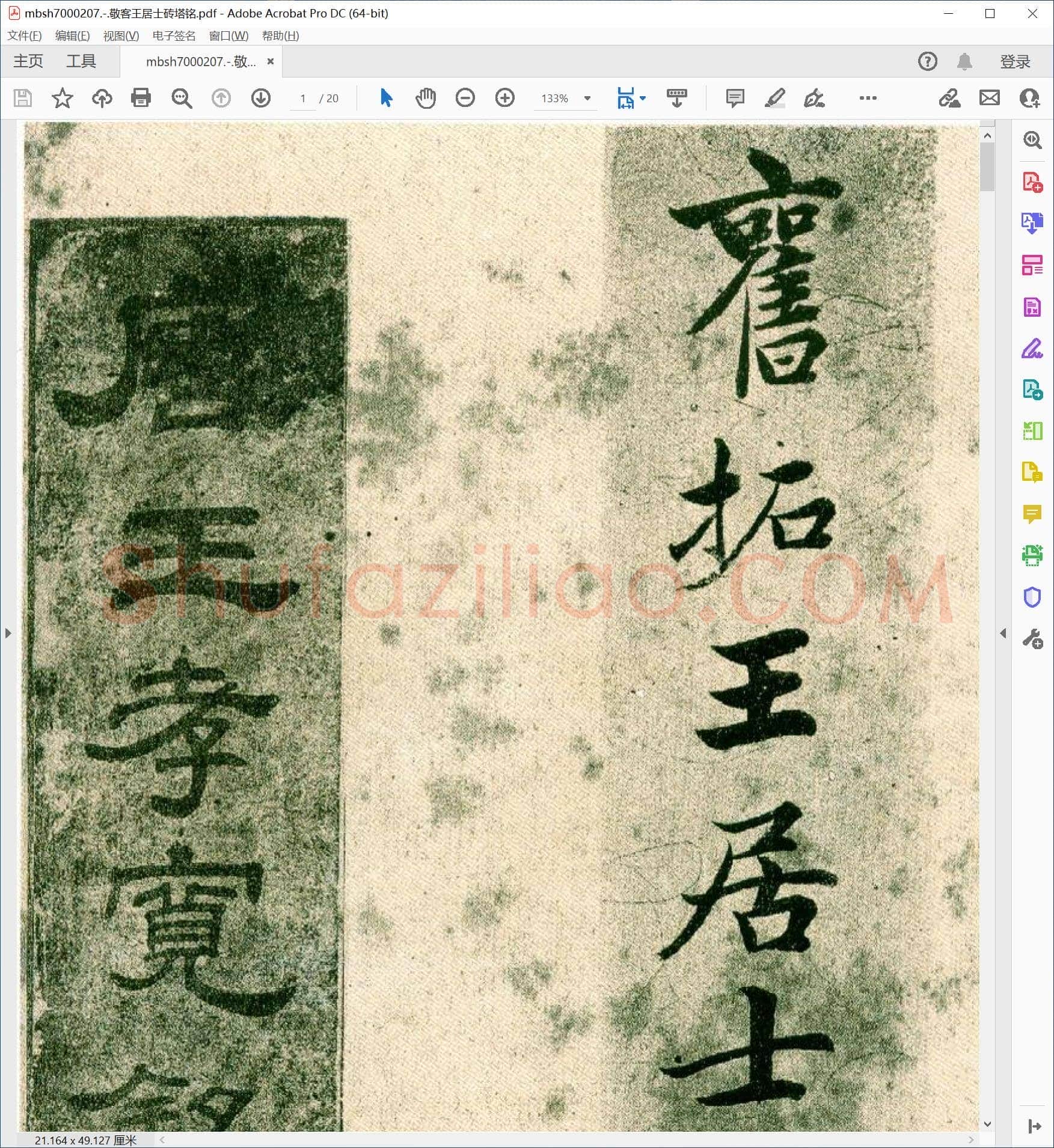 敬客王居士砖塔铭