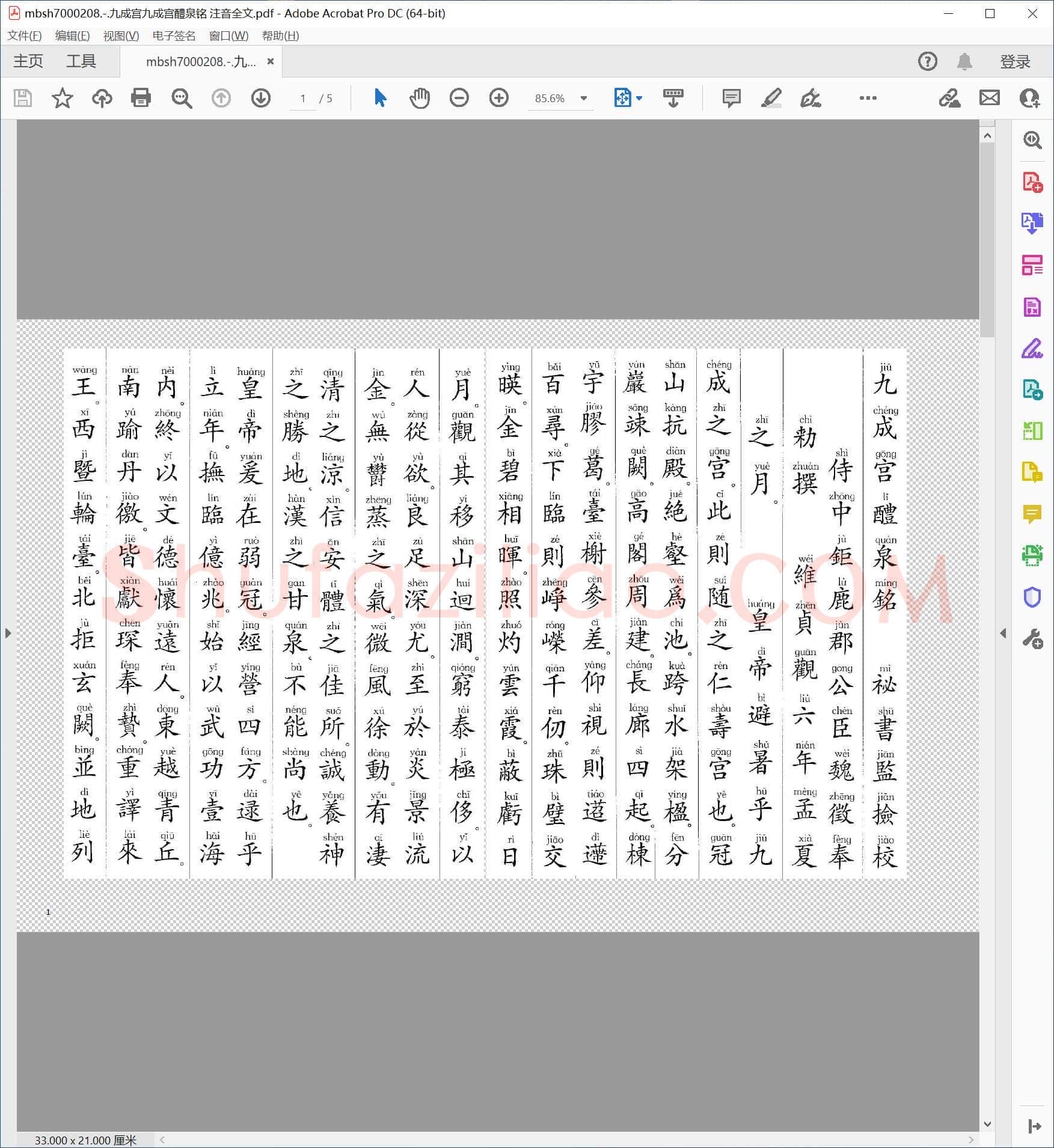 九成宫九成宫醴泉铭 注音全文