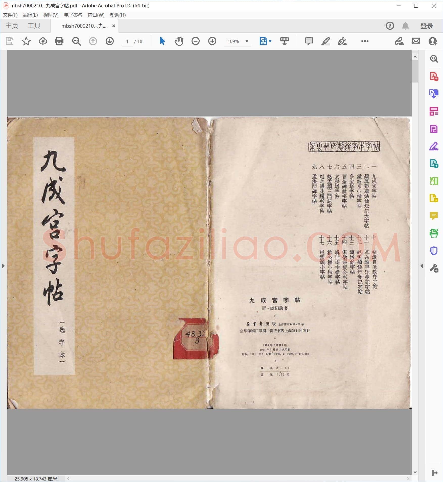 九成宫字帖